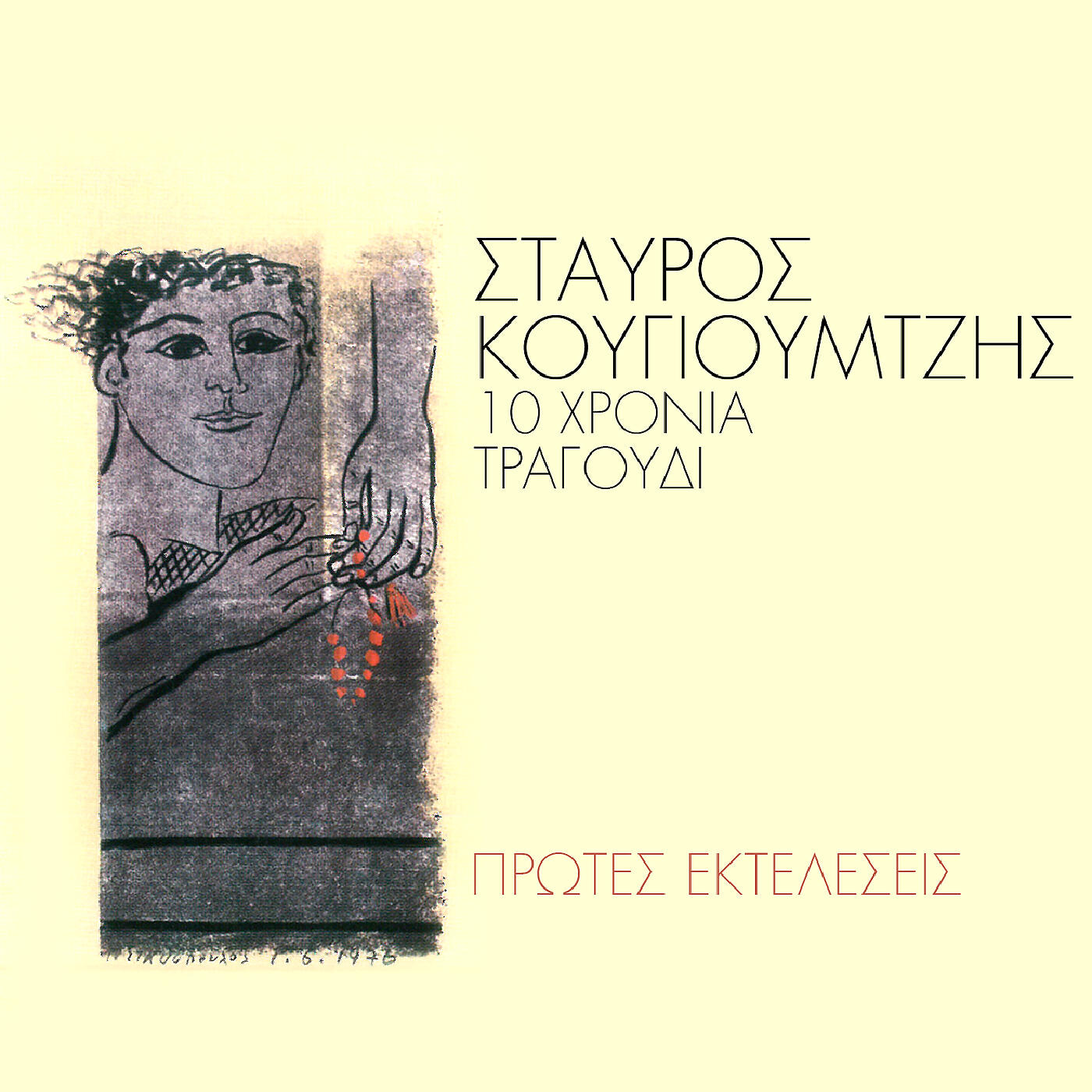 Релиз 10 Hronia Tragoudi