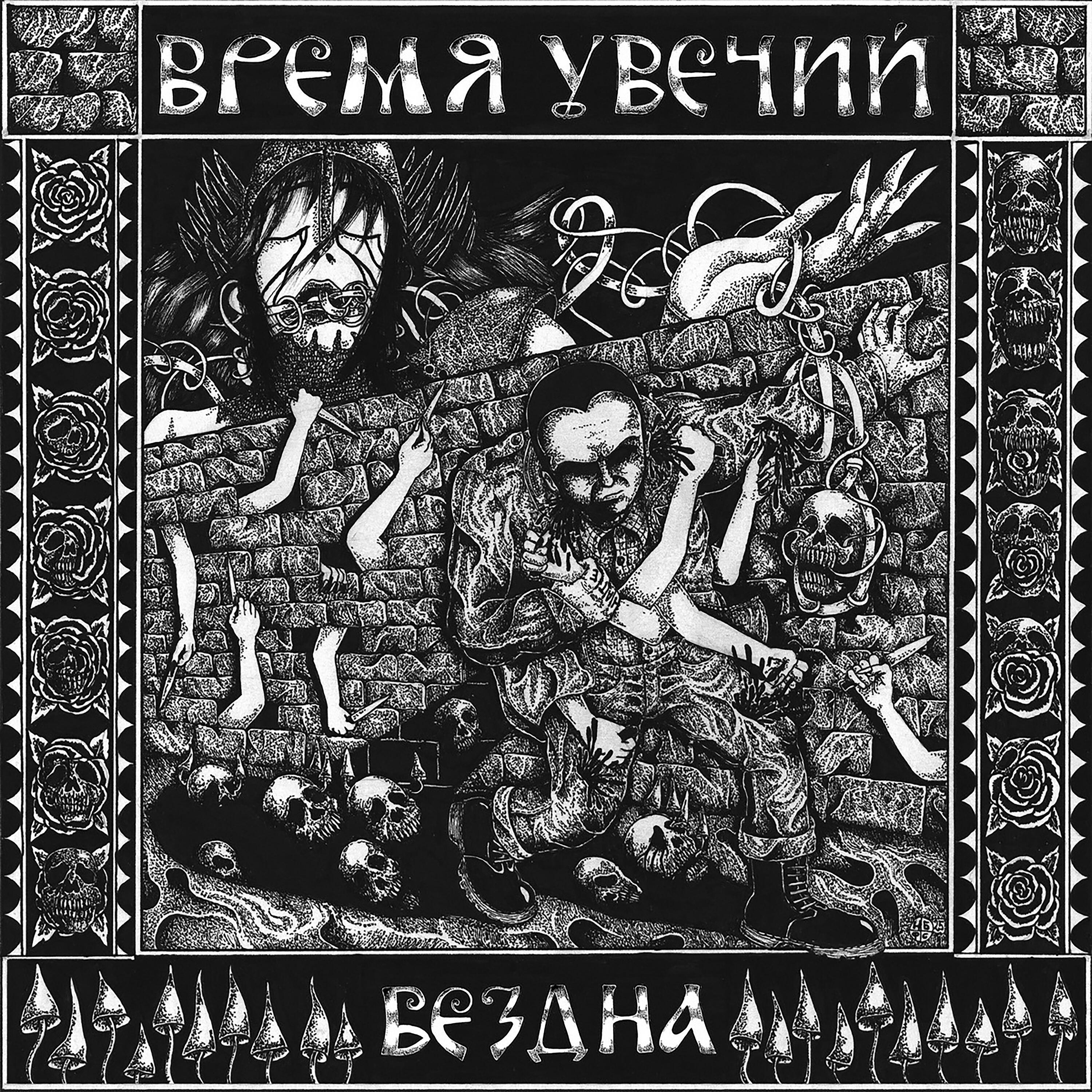 Релиз Бездна