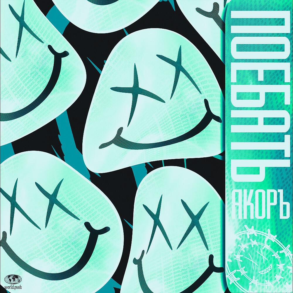 Скачать песню ЯКОРЪ, dmtboy - Катись ОТ СЮДА бесплатно в MP3 для Android и iOS