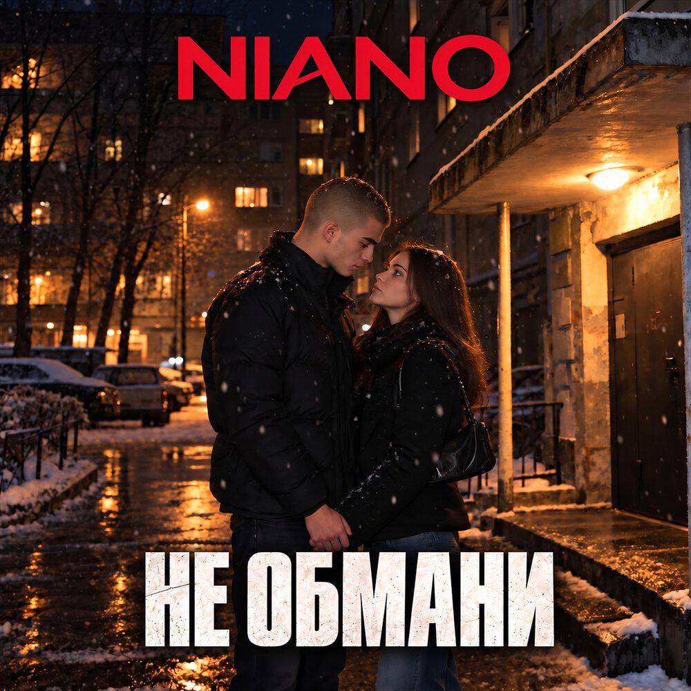 Релиз Не обмани