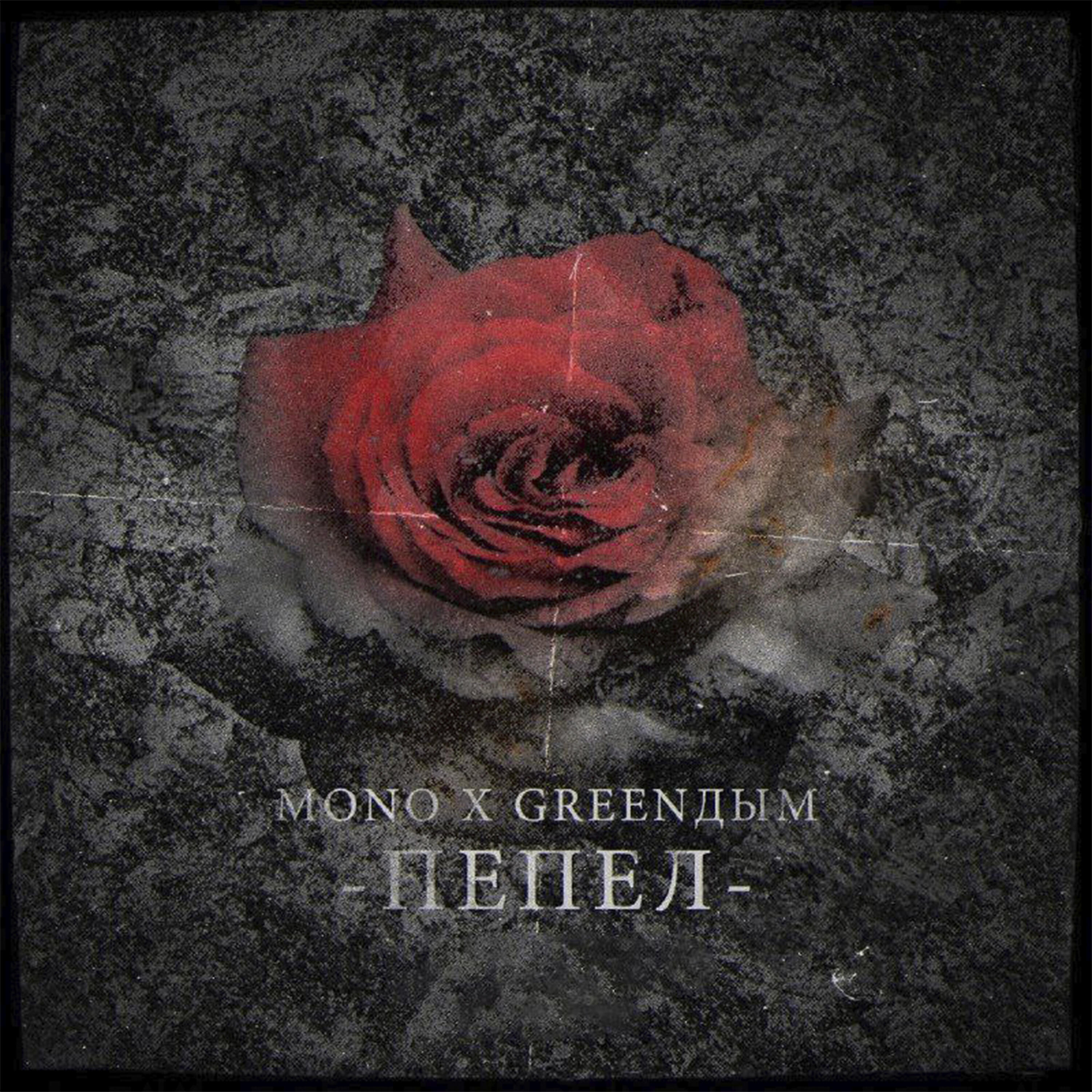 GreenДым, Mono - Пепел
