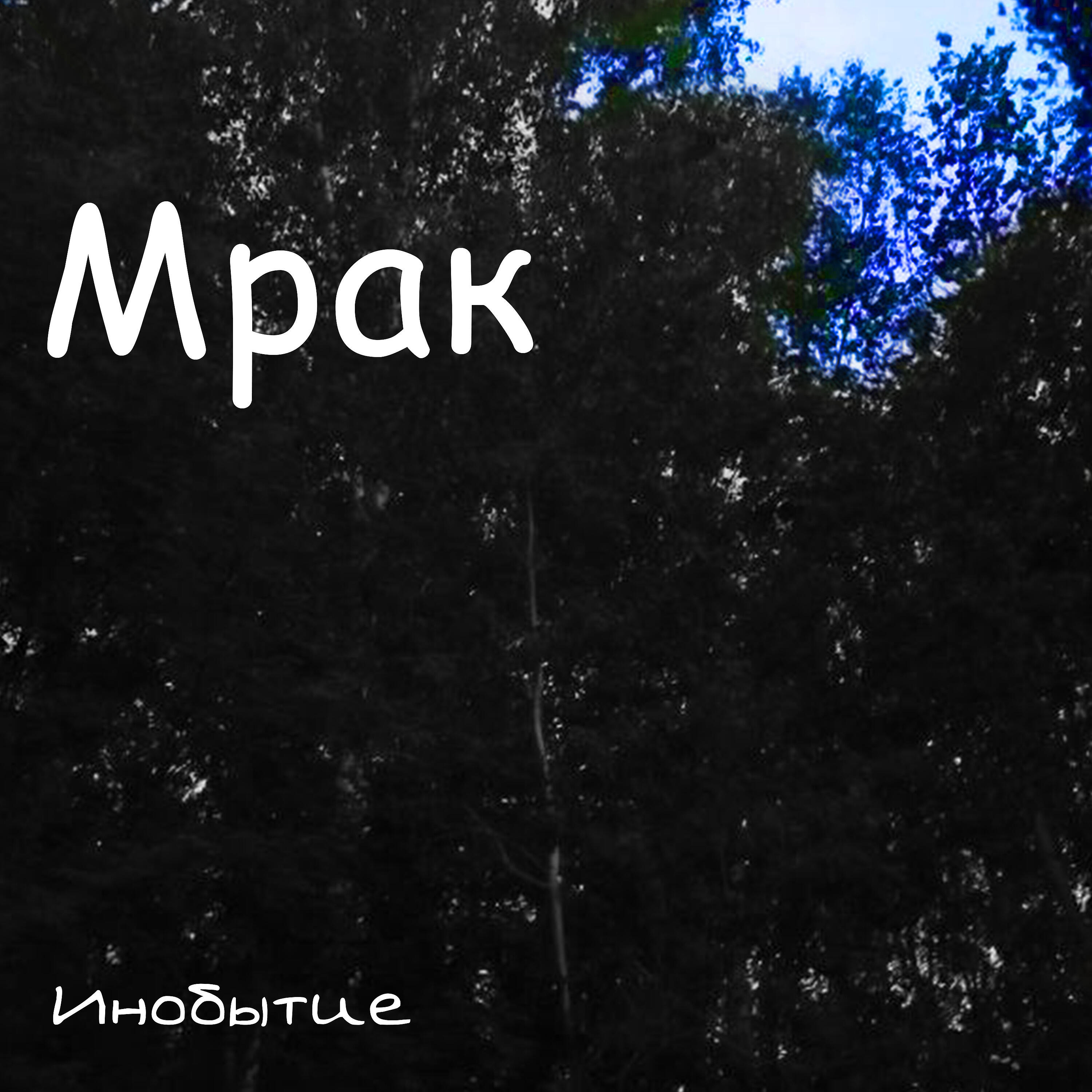 Релиз Мрак
