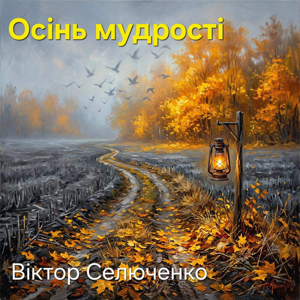 Релиз Осінь мудрості