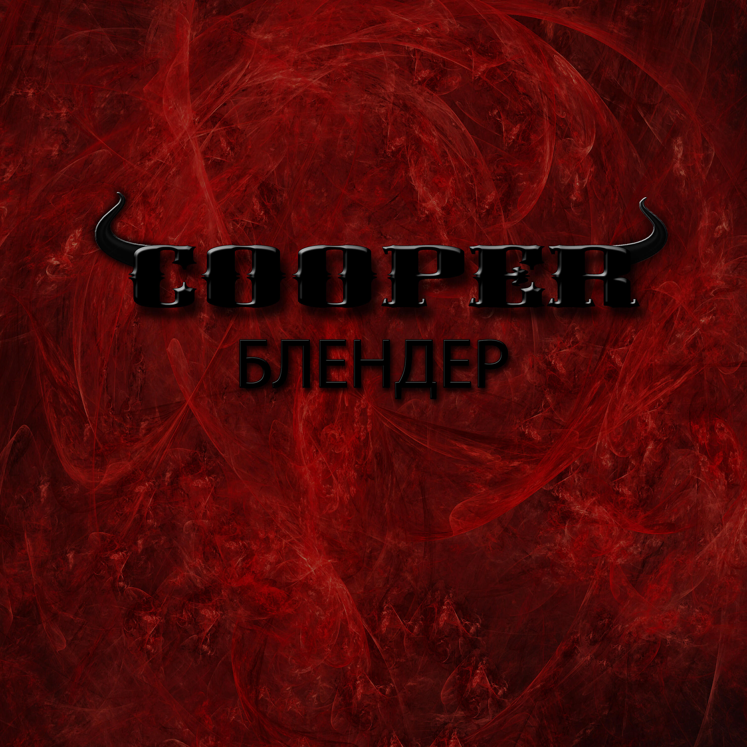 Релиз Блендер