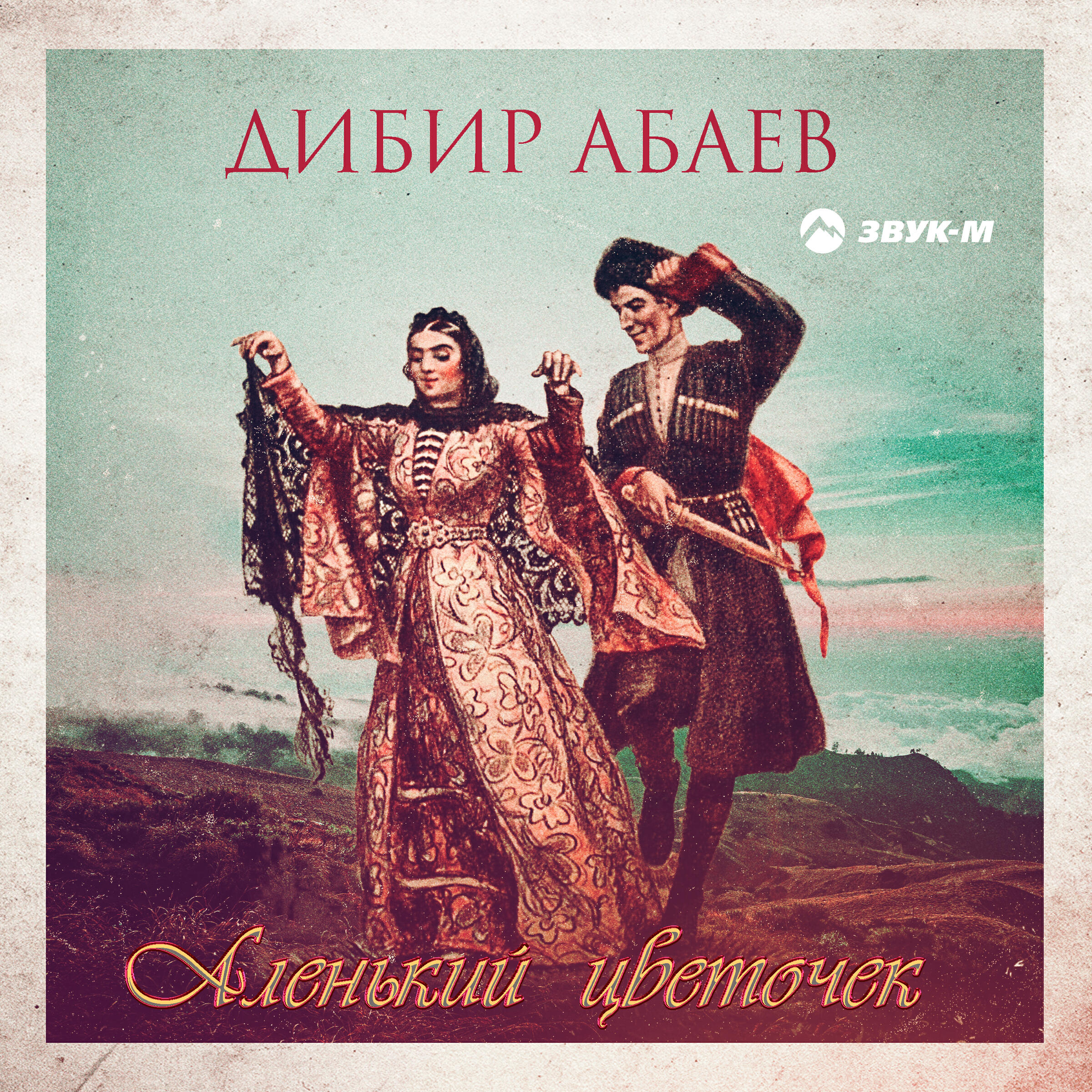 Релиз Аленький цветочек