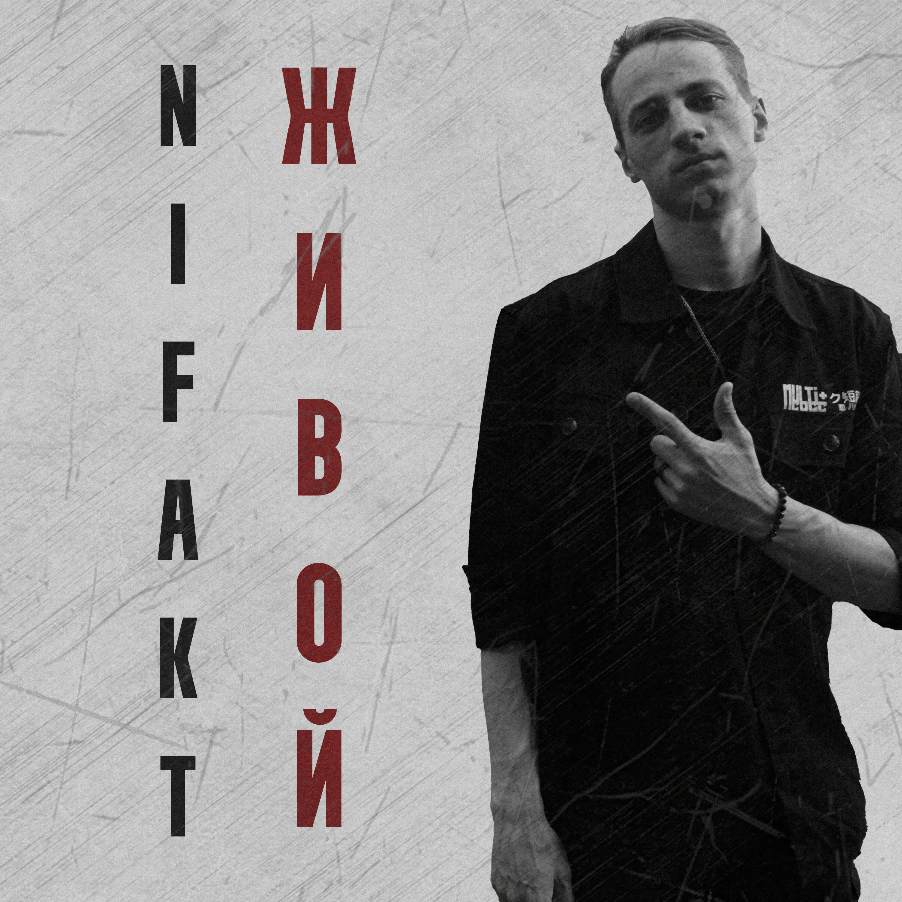 Постер альбома Живой