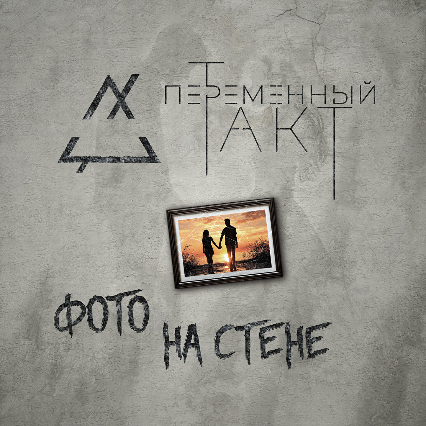 Релиз Фото на стене
