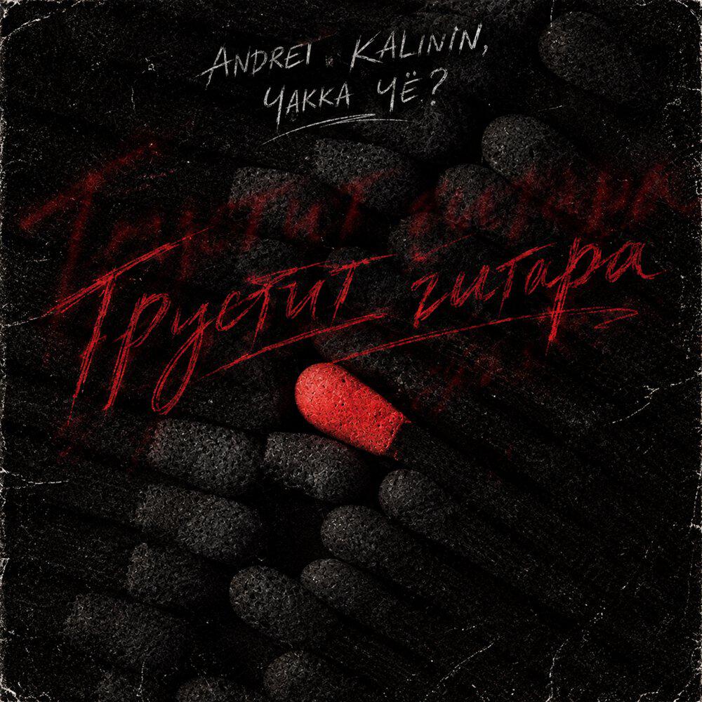 Релиз Грустит гитара