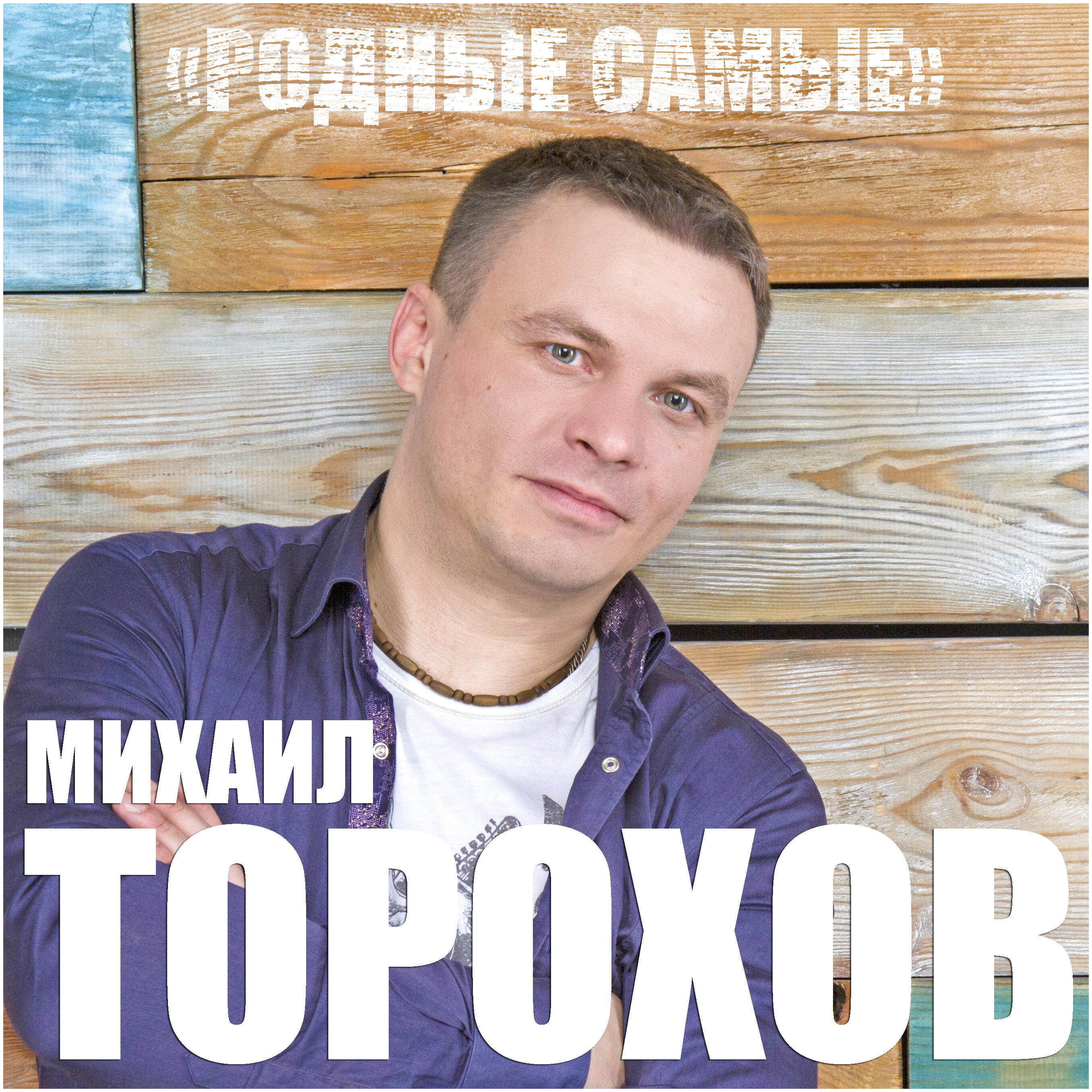 Релиз Родные самые
