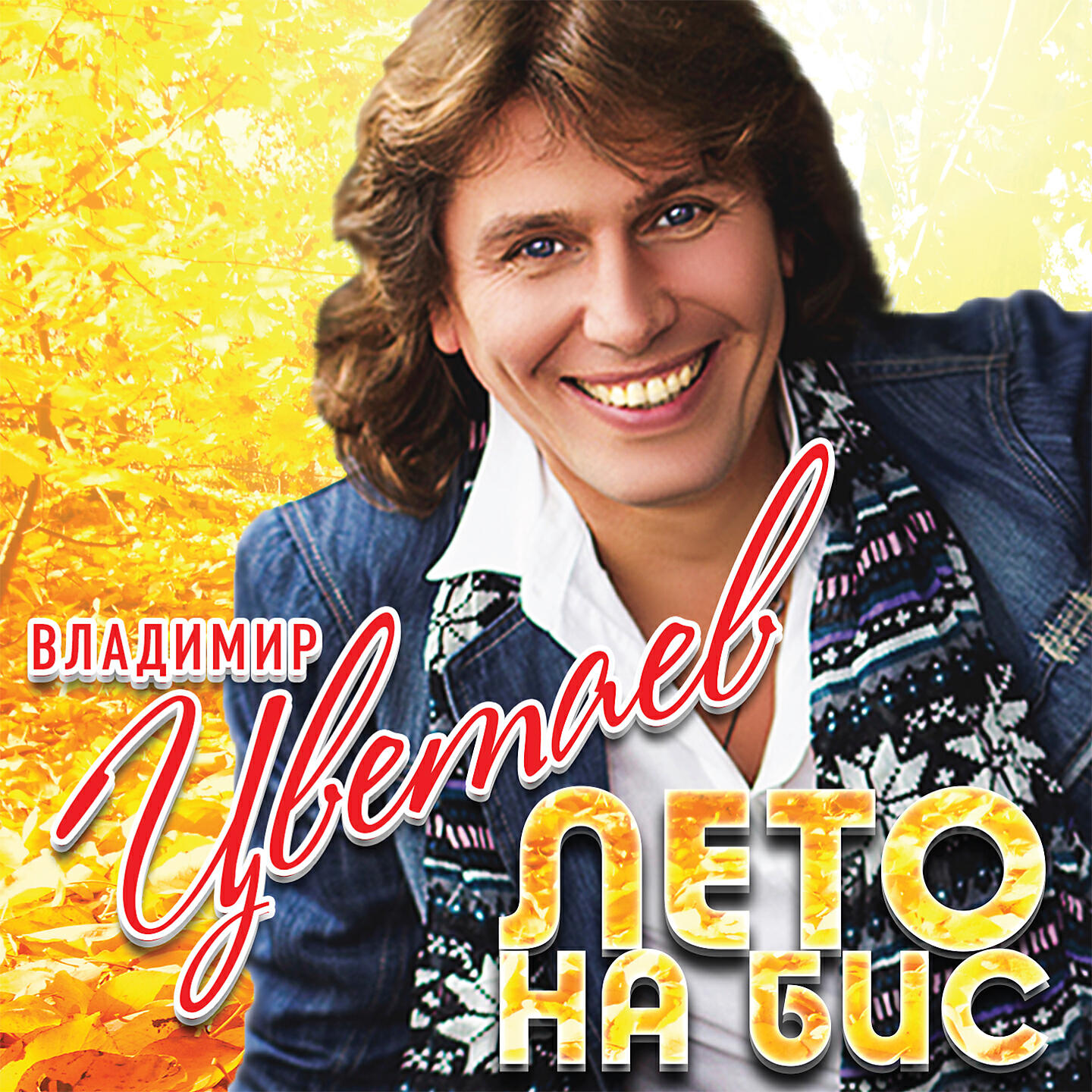 Релиз Лето на бис