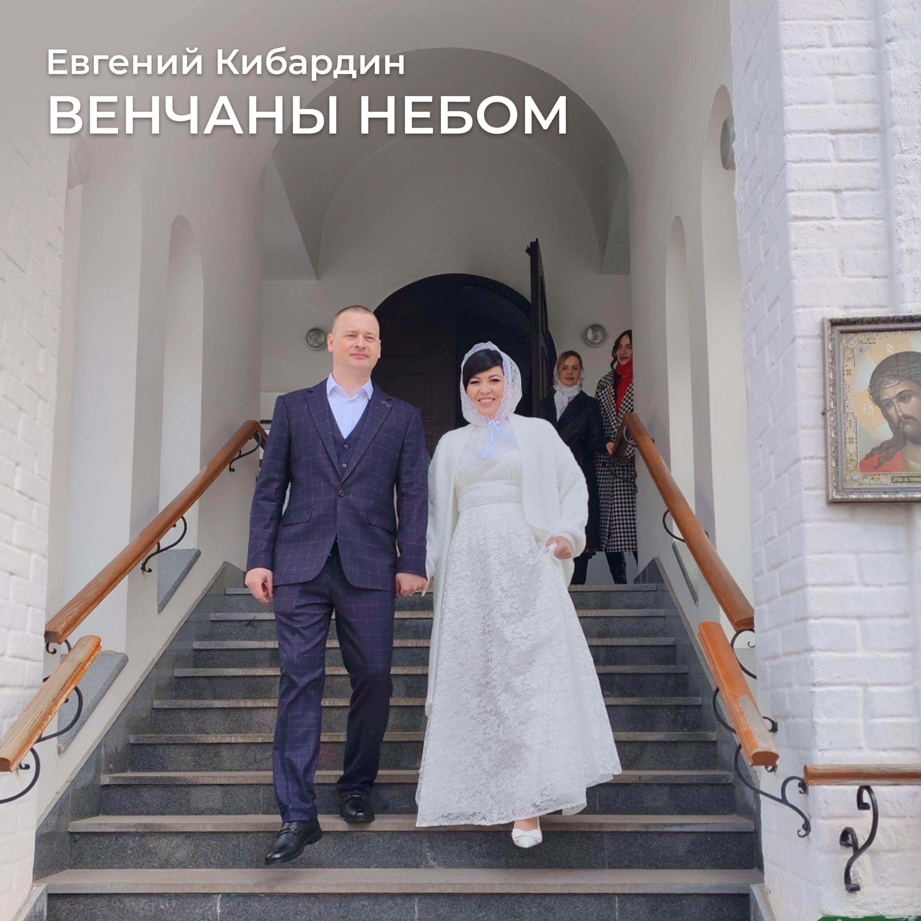 Релиз Венчаны небом