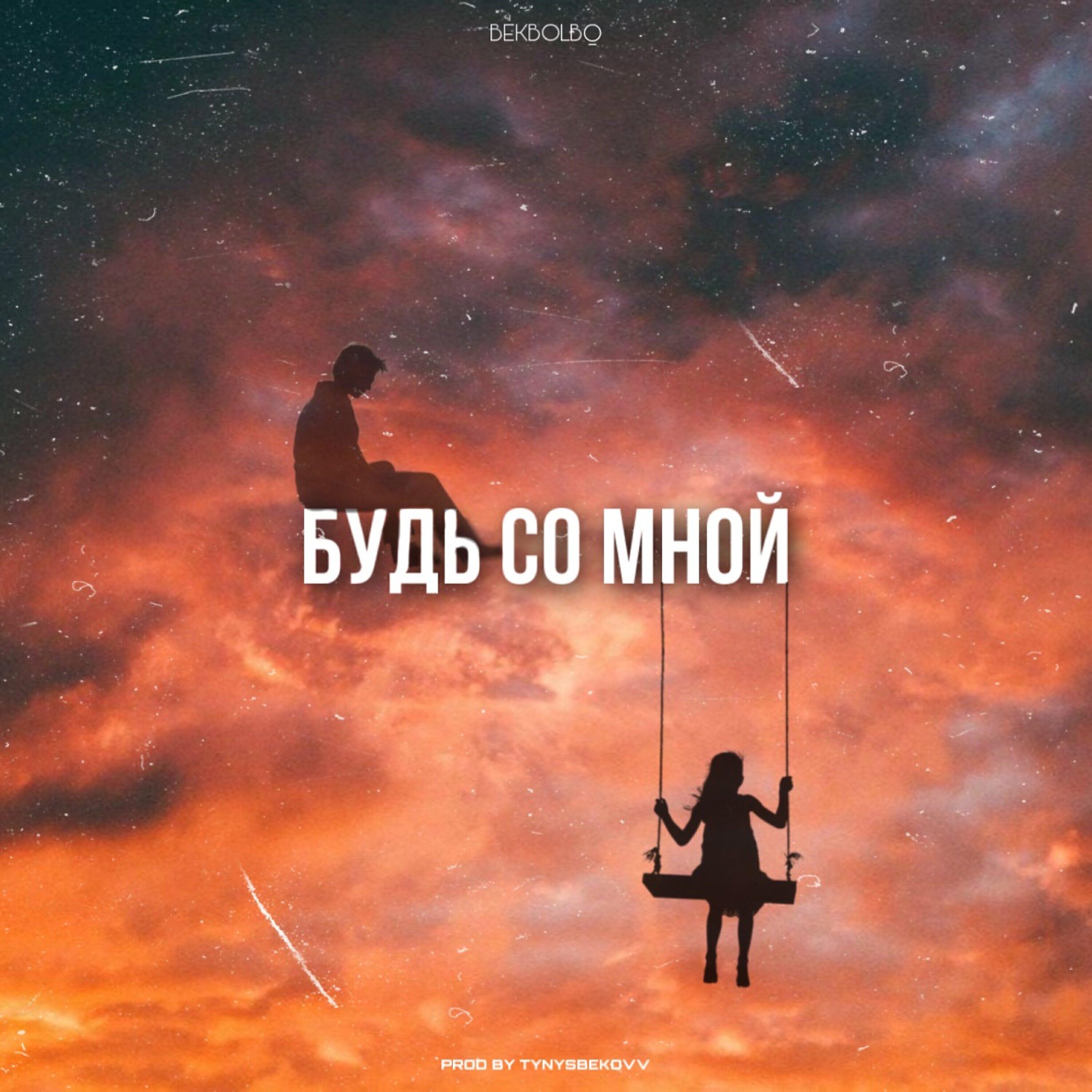 Релиз Будь со мной (prod. Tynysbekovv)