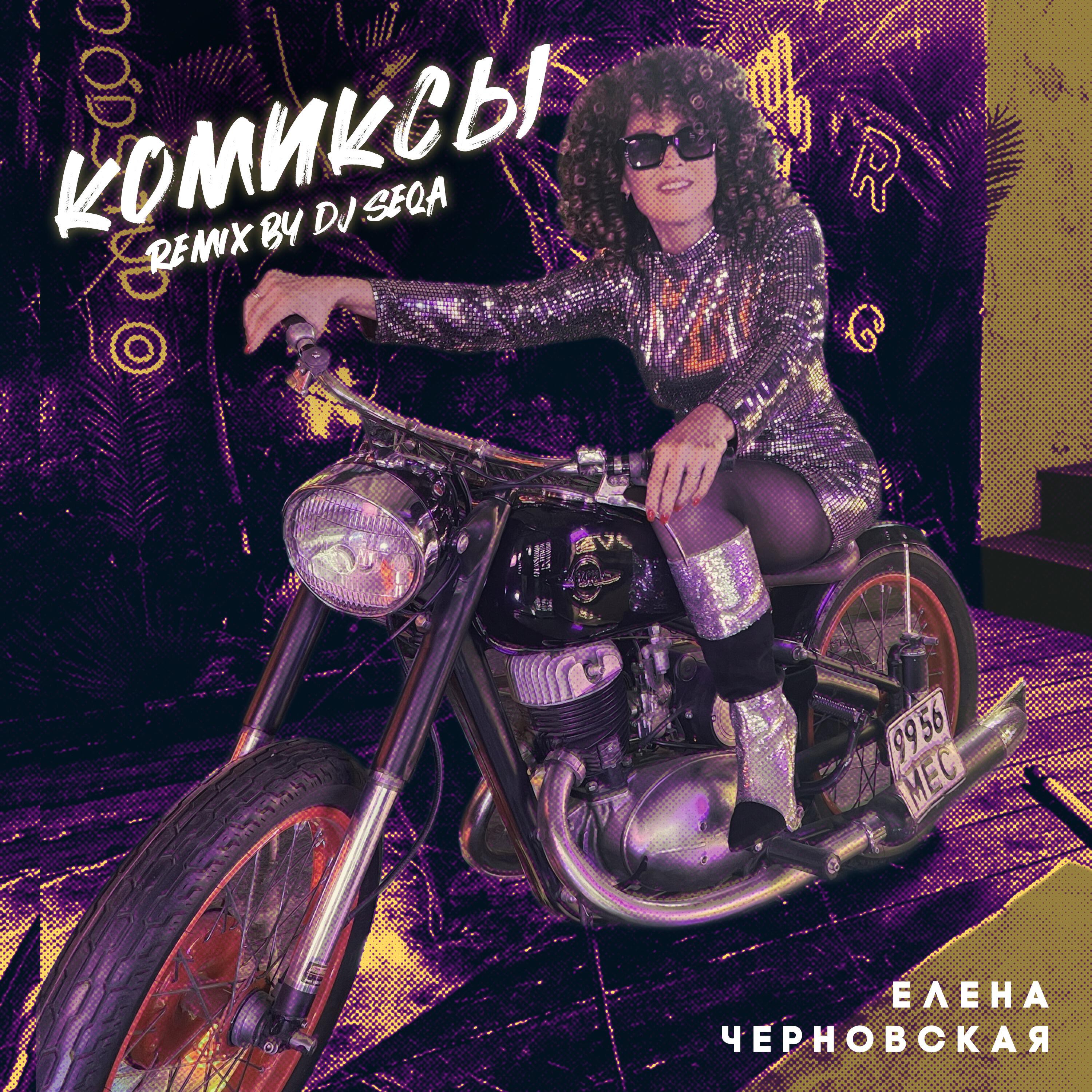 Релиз Комиксы (Dj Seqa Remix)
