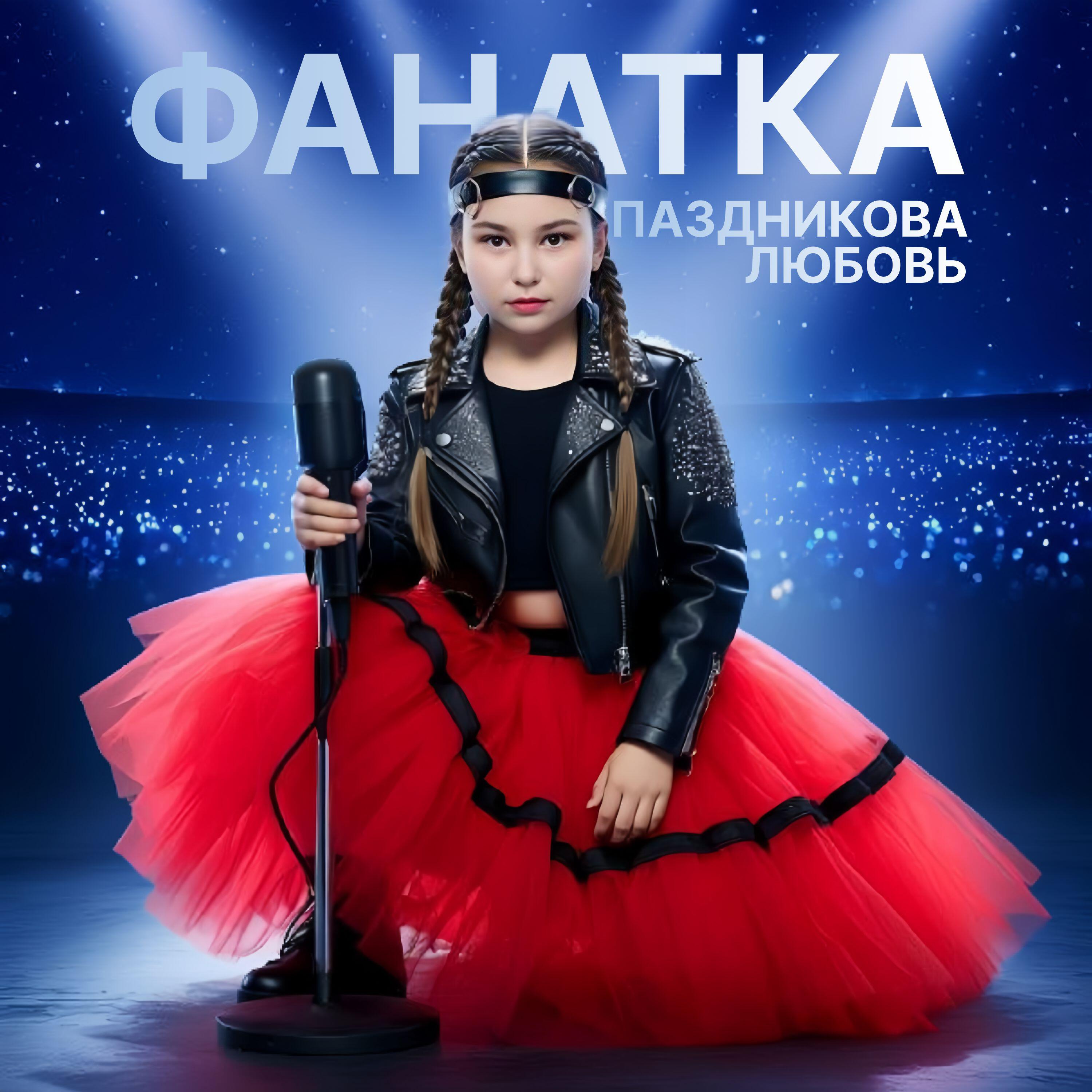 Релиз Фанатка