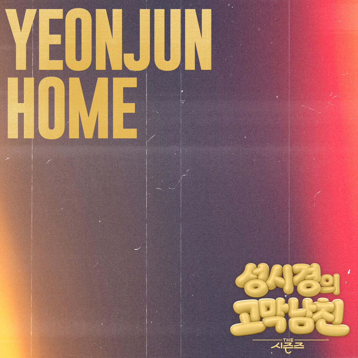 Релиз Home [The Seasons : Sung Si-kyung's Ear Candy]