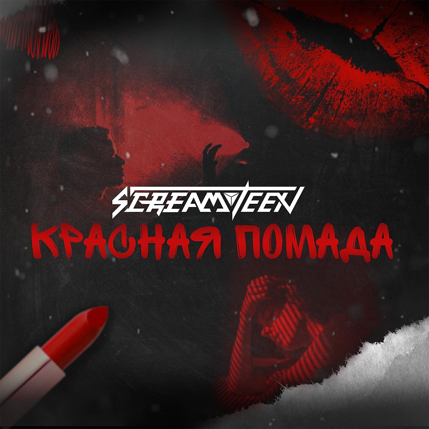 Релиз Красная помада