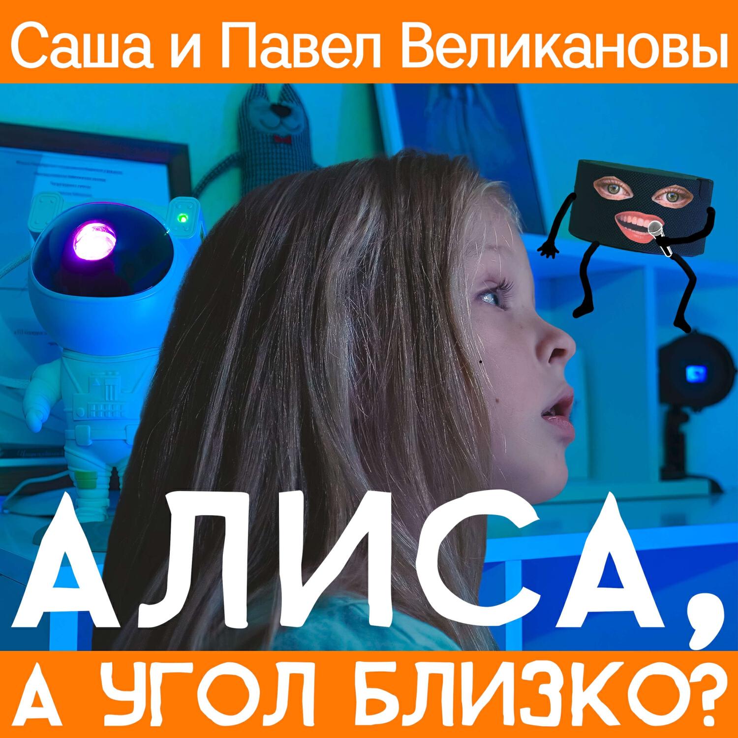 Релиз Алиса, а угол близко?