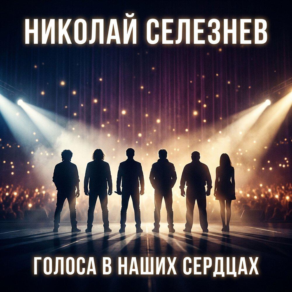 Релиз Голоса в наших сердцах