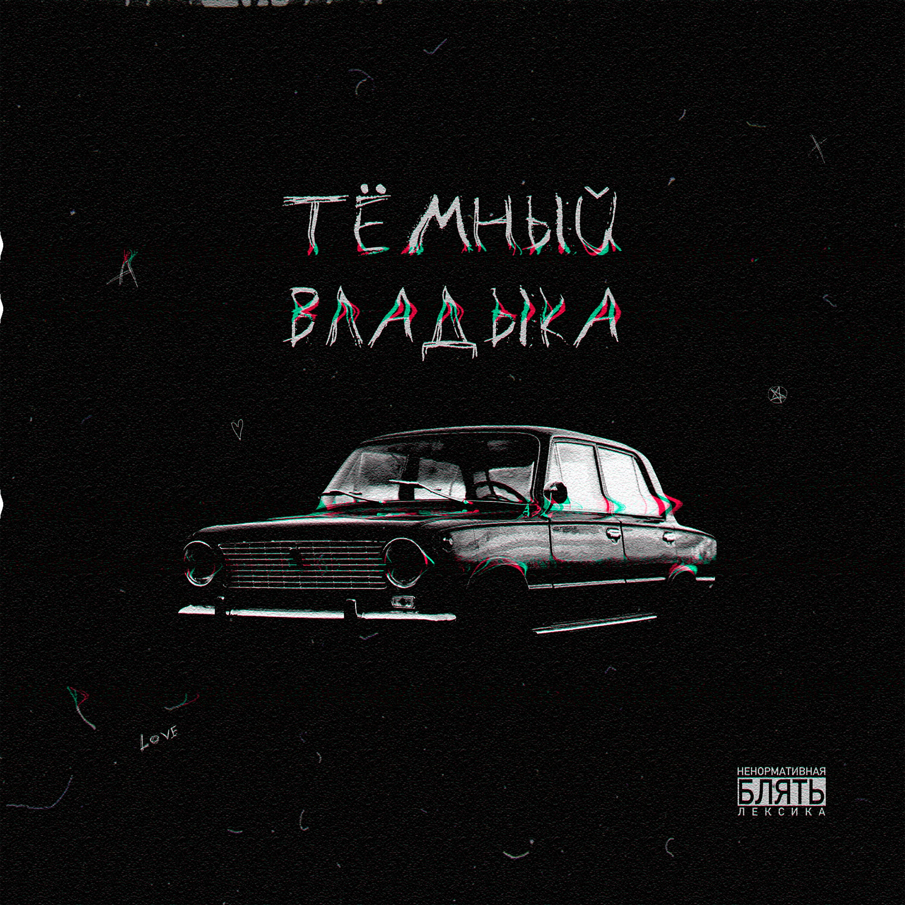 Релиз Тёмный Владыка