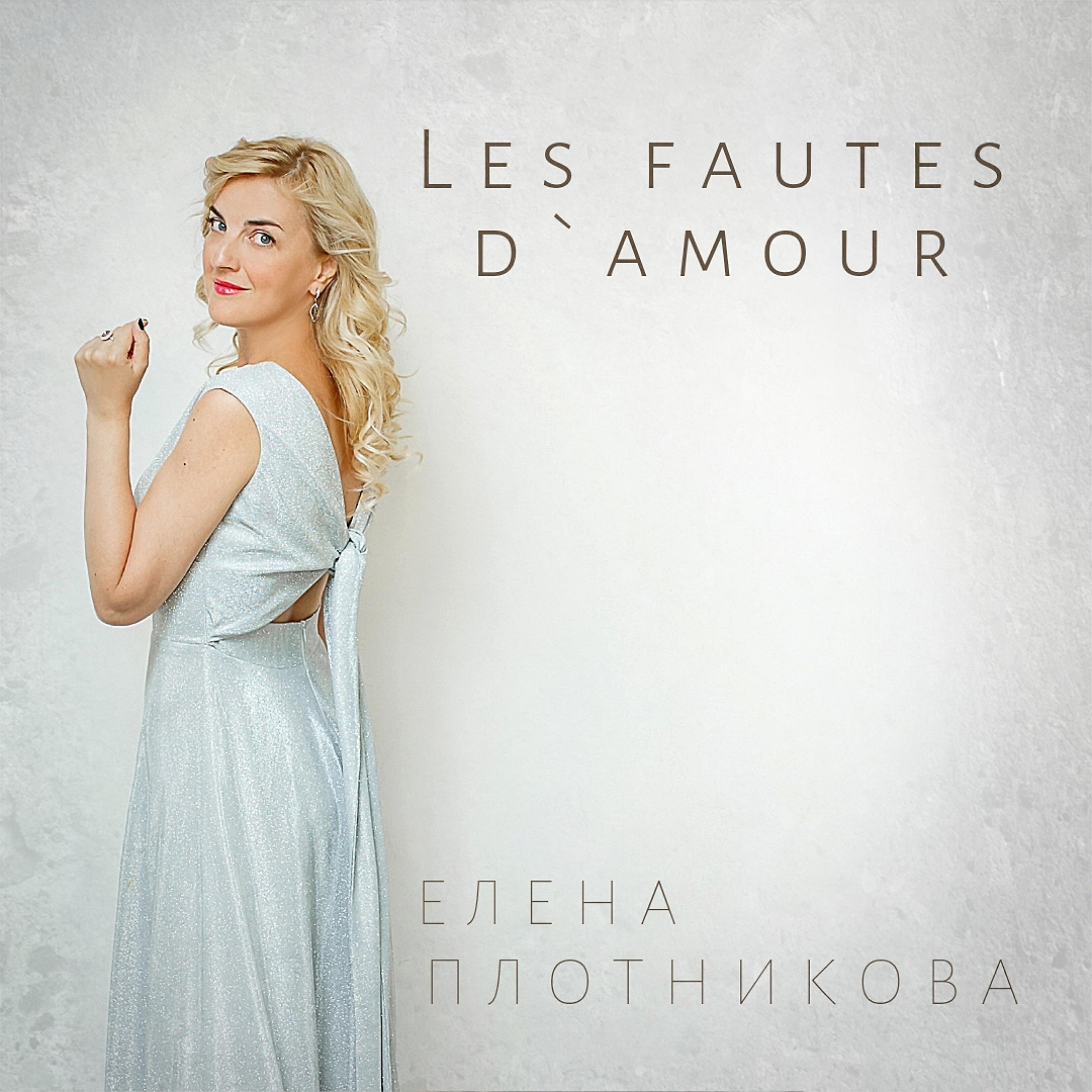 Релиз Les Fautes d`amour