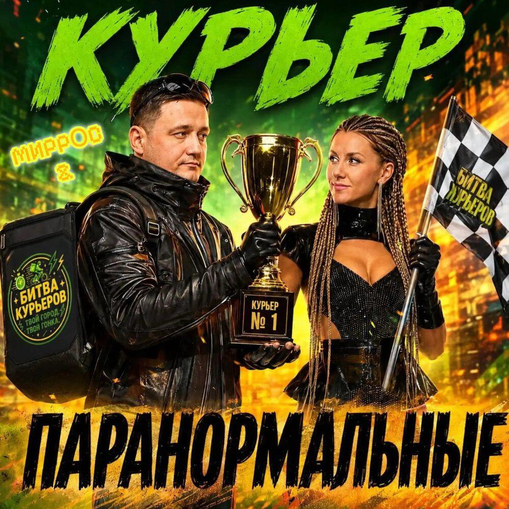 Релиз Курьер