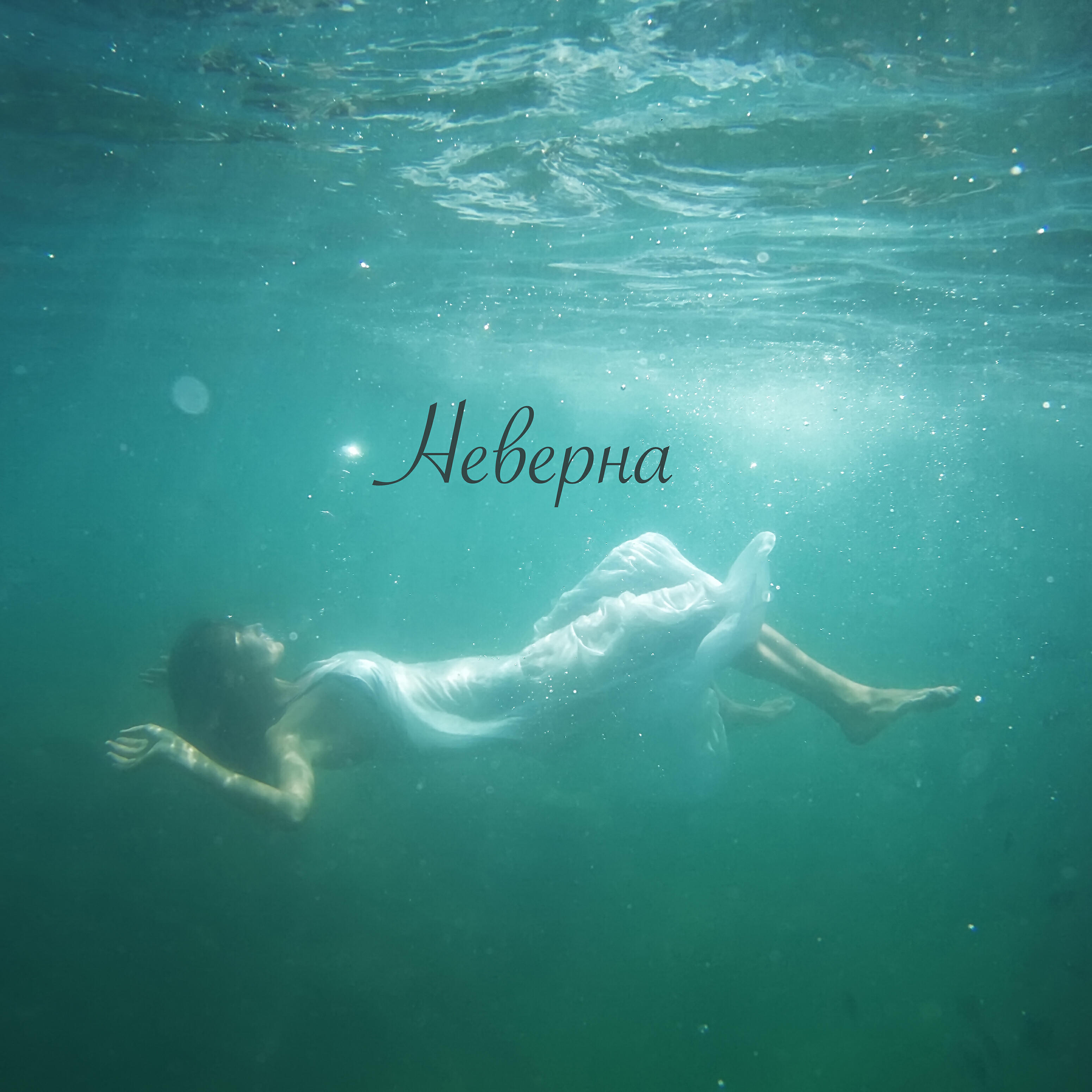 Релиз Неверна