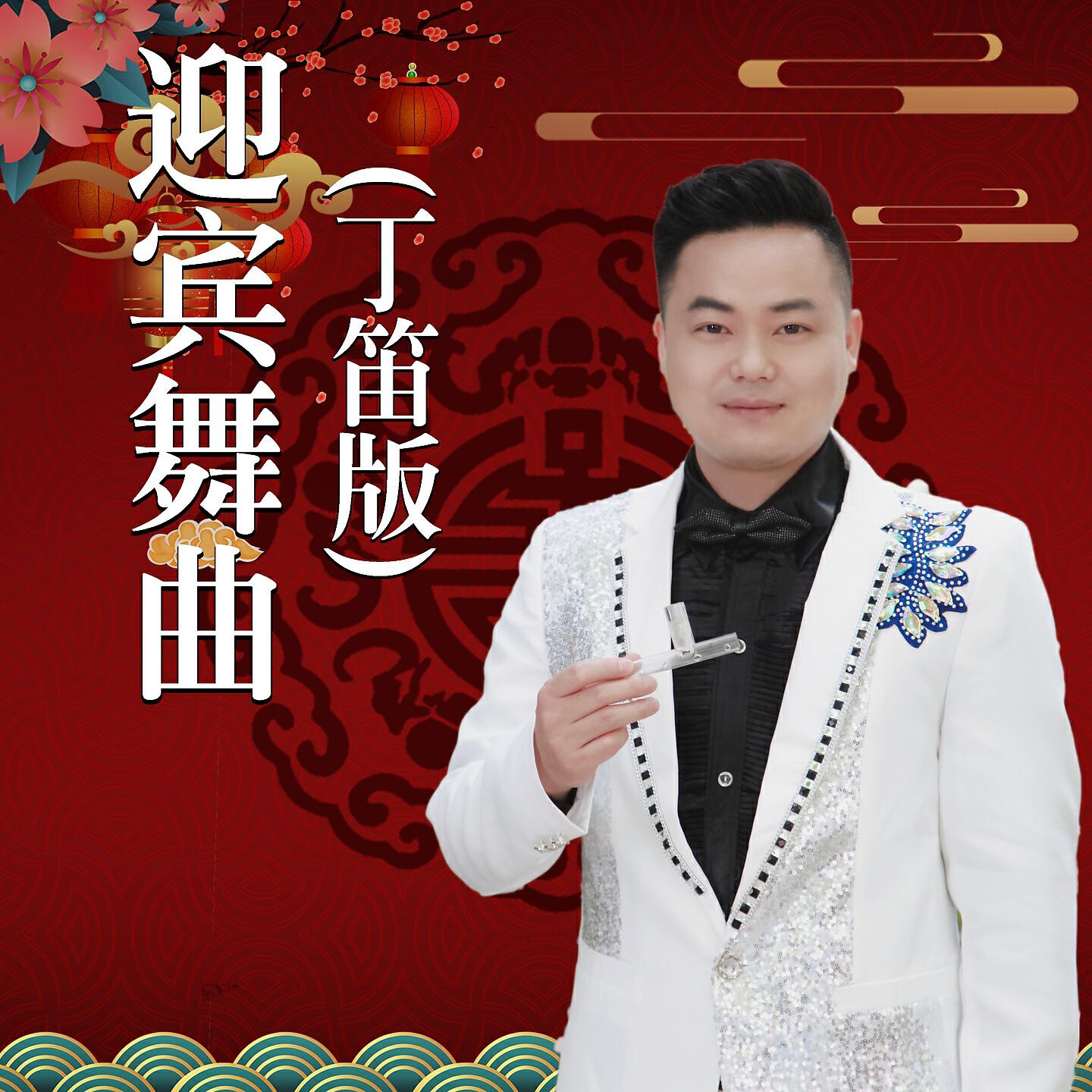 Релиз 迎宾舞曲