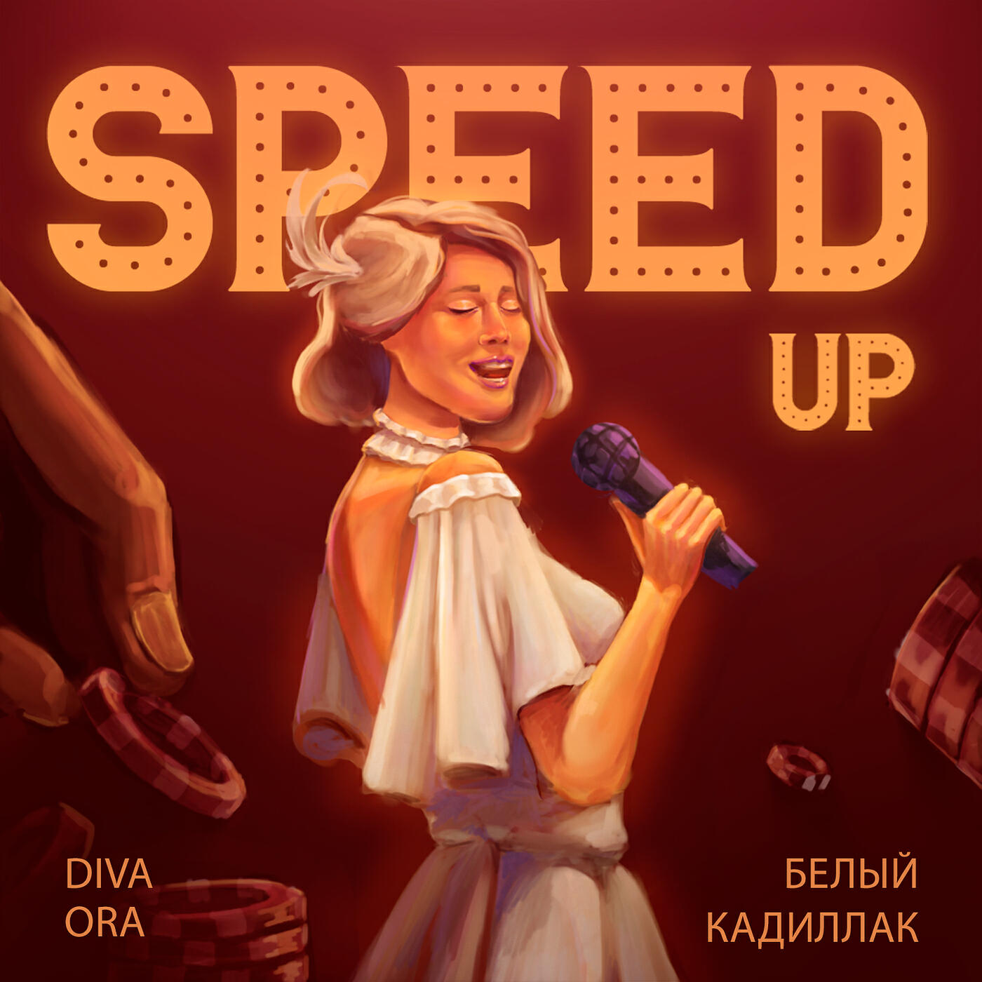 Релиз Белый кадиллак (speed up)