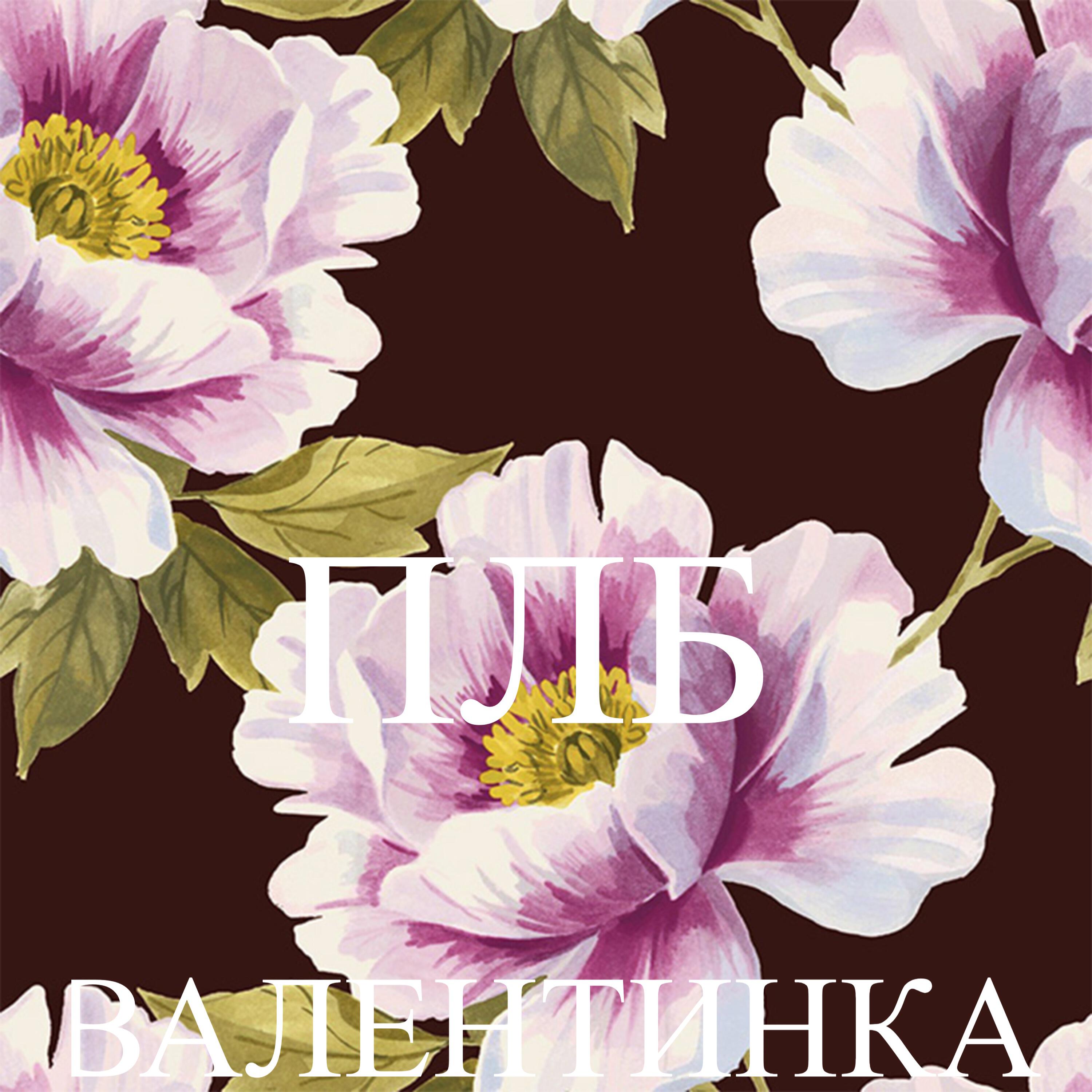 Релиз Валентинка