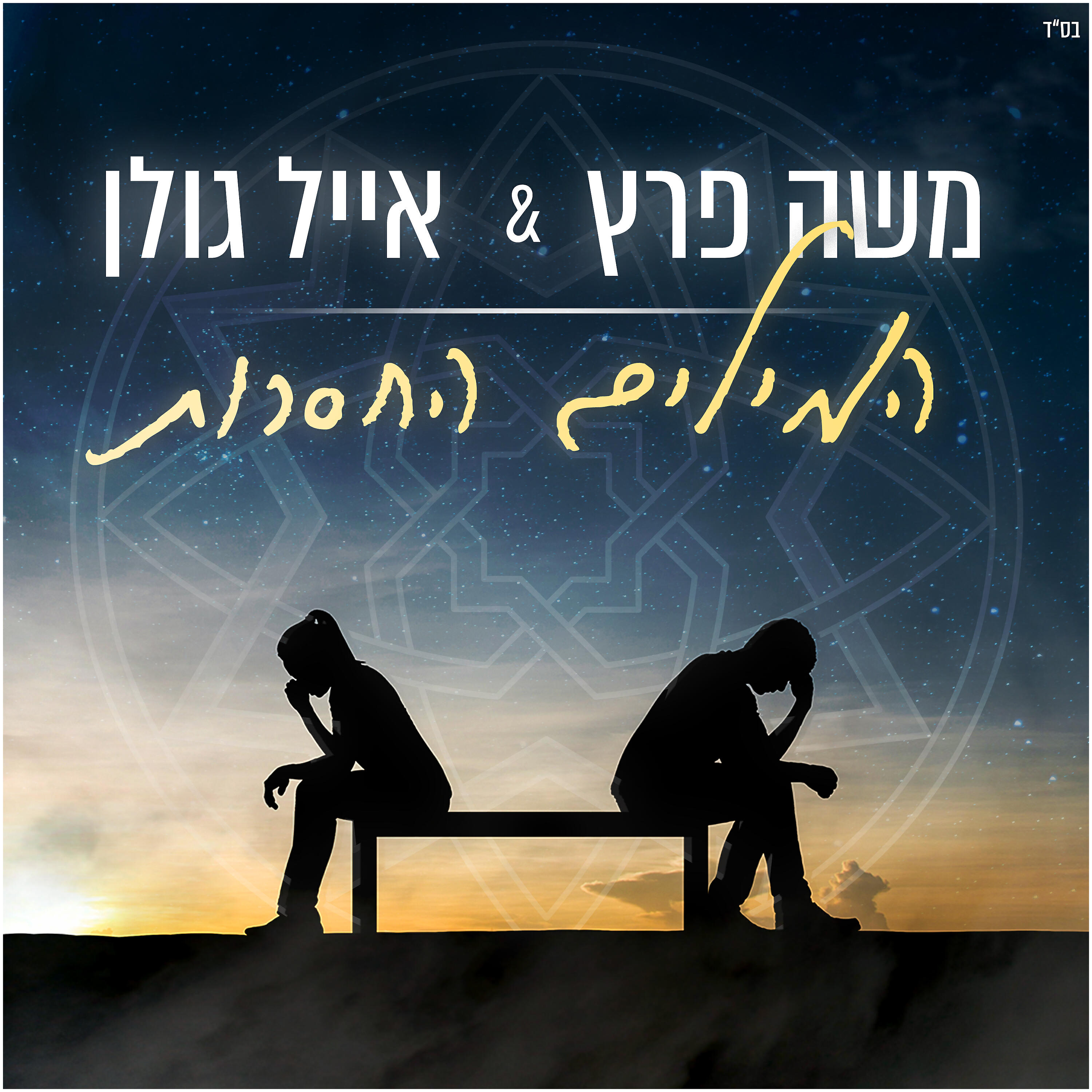 Постер альбома המילים החסרות
