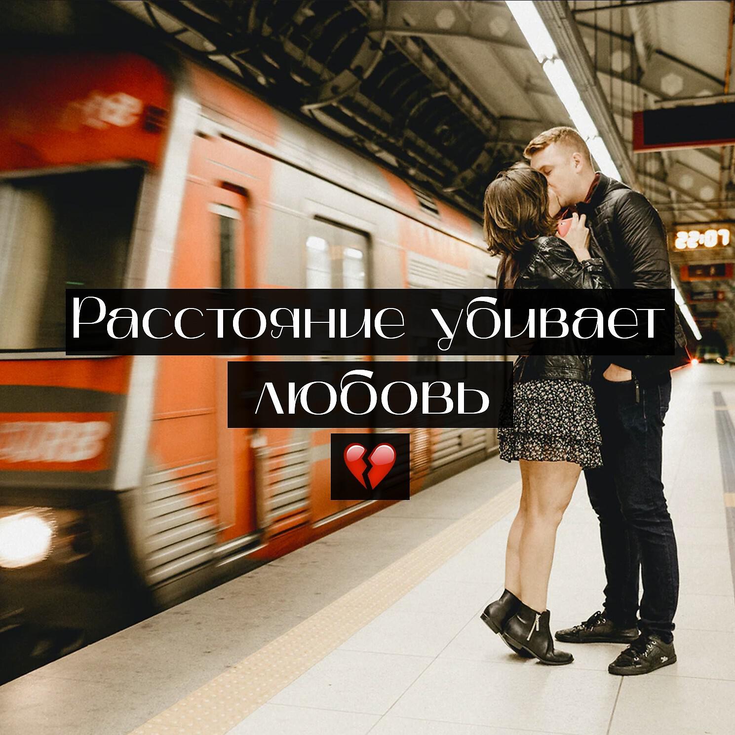 Релиз Расстояние убивает любовь