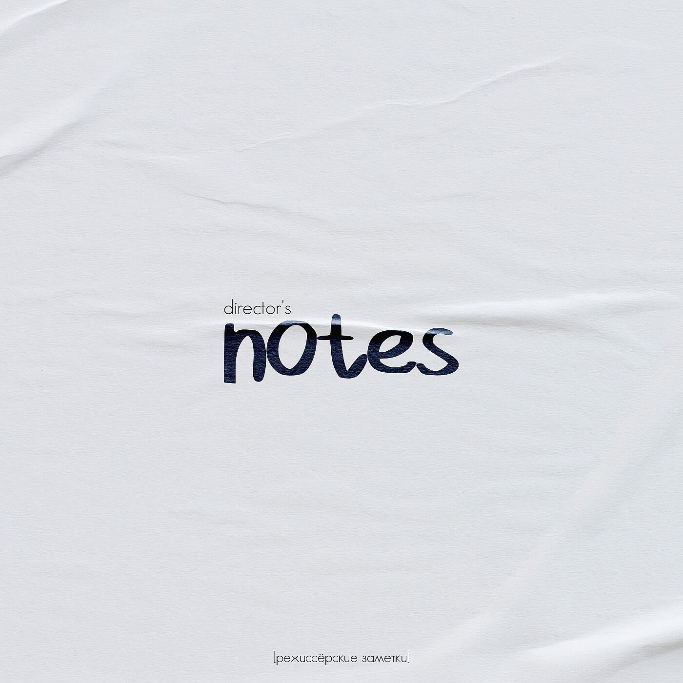 Подкаст dir.notes