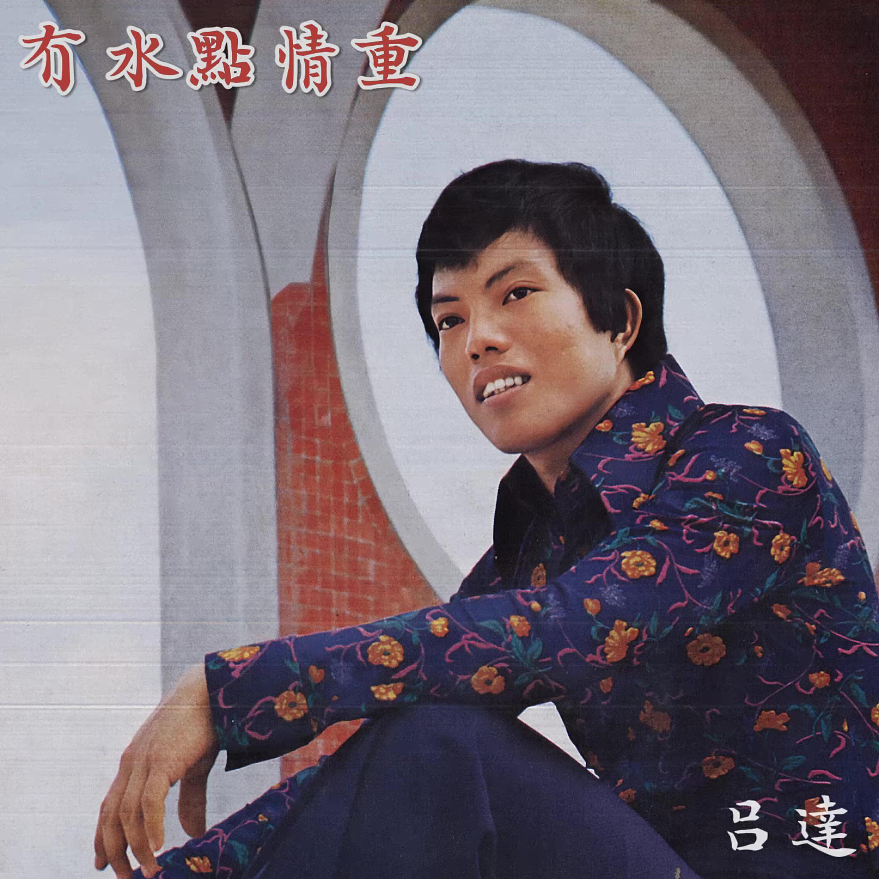 呂達