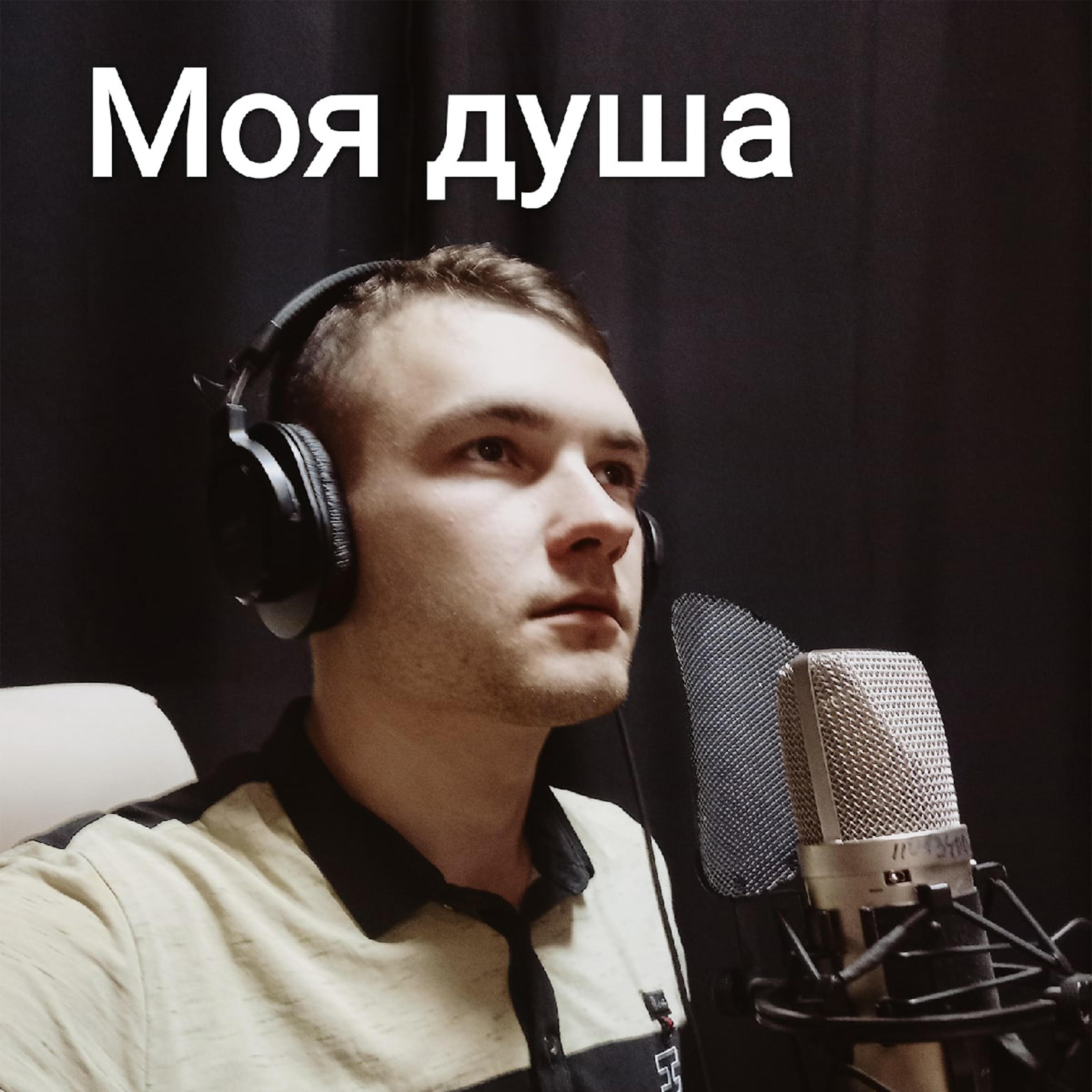 Релиз Моя душа