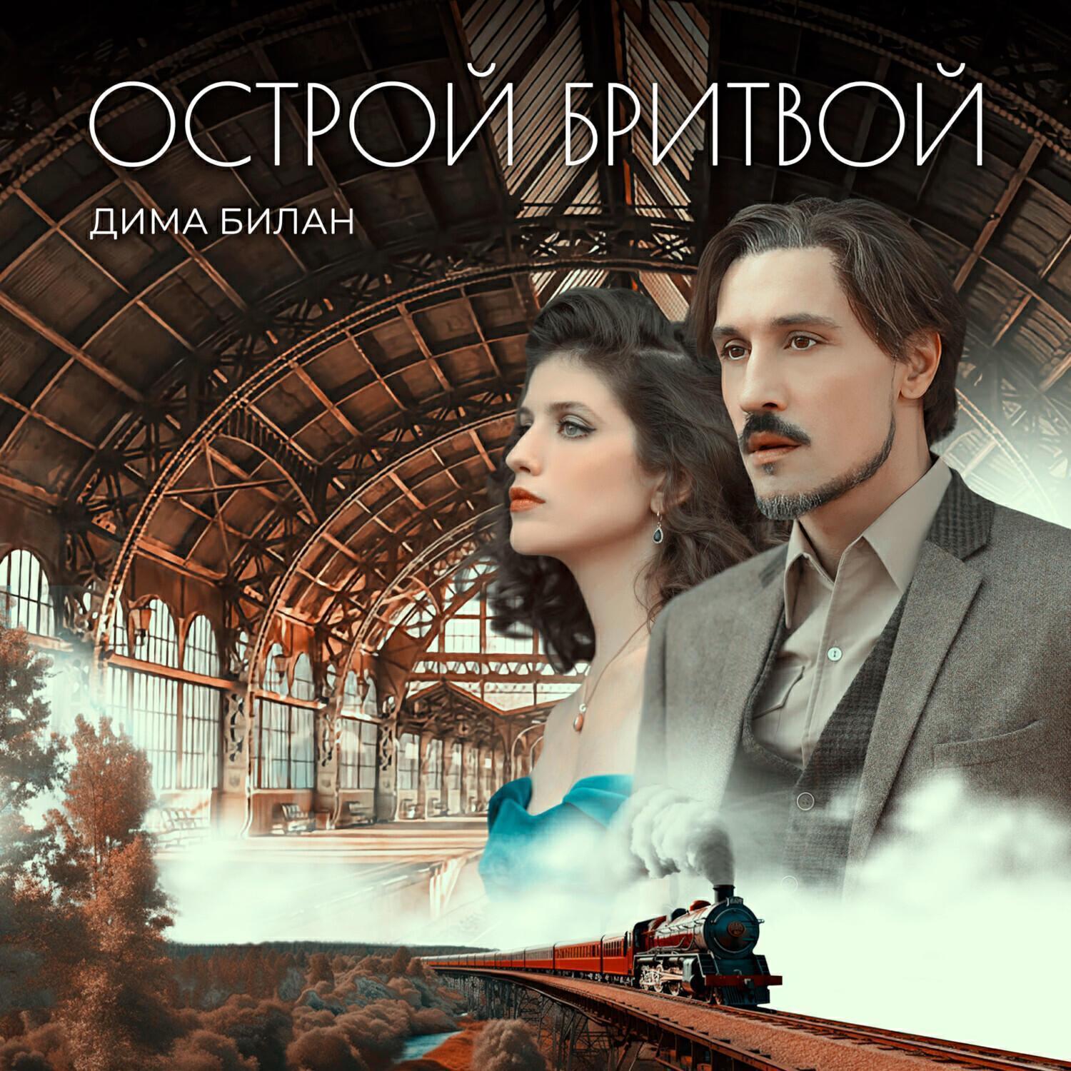 Релиз Острой бритвой