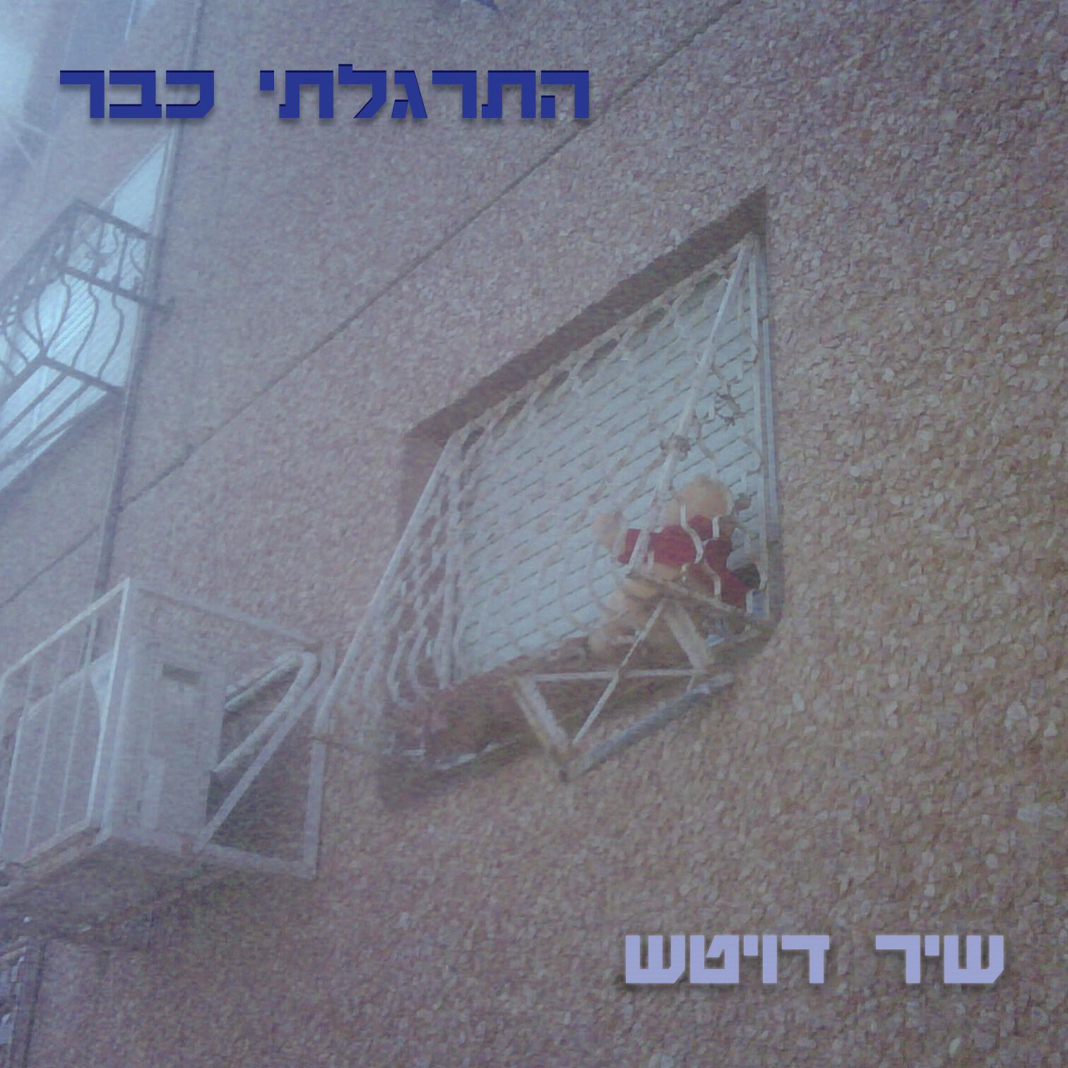 Релиз התרגלתי כבר