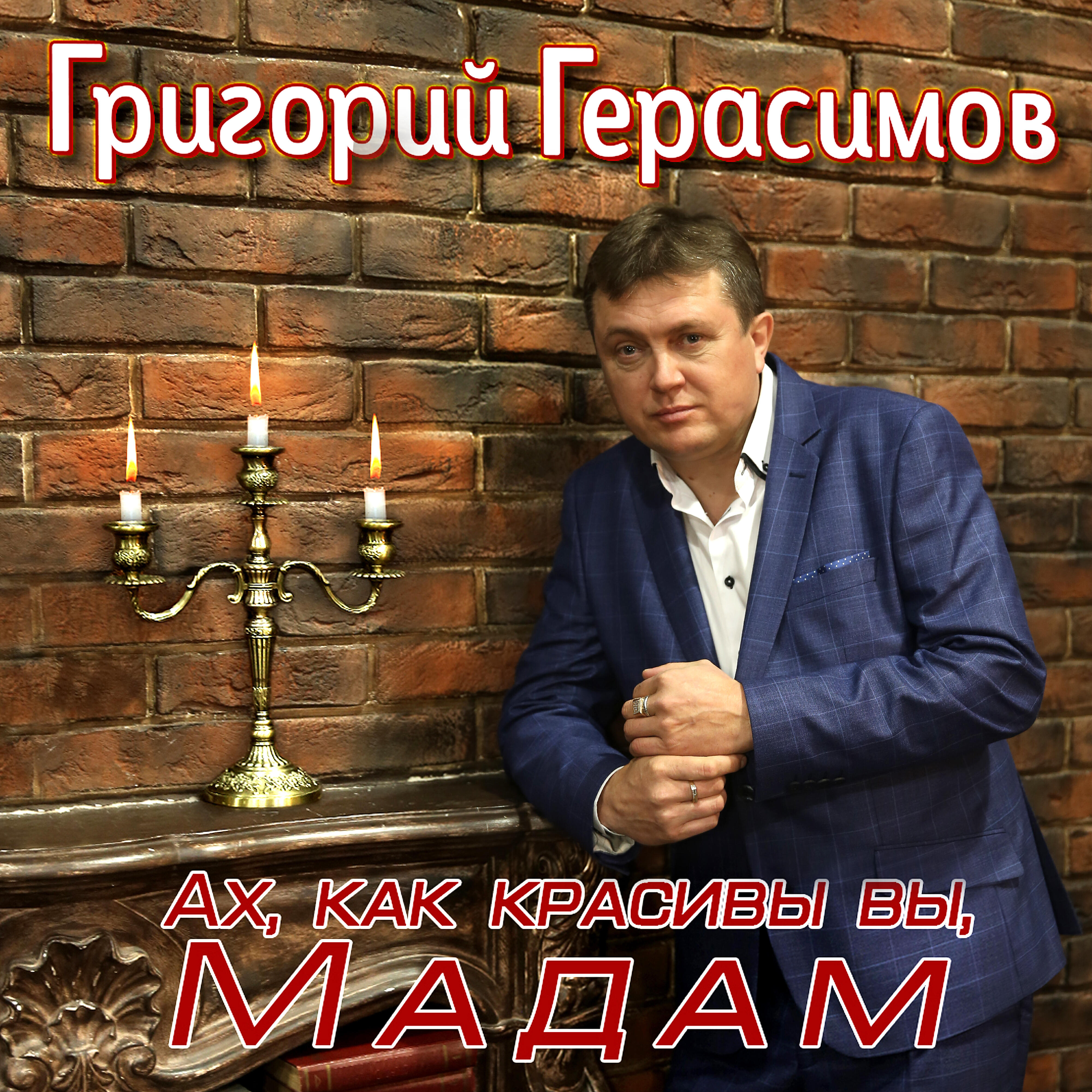 Постер альбома Ах, как красивы вы, мадам