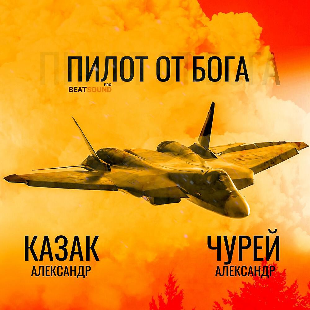 Релиз Пилот от Бога