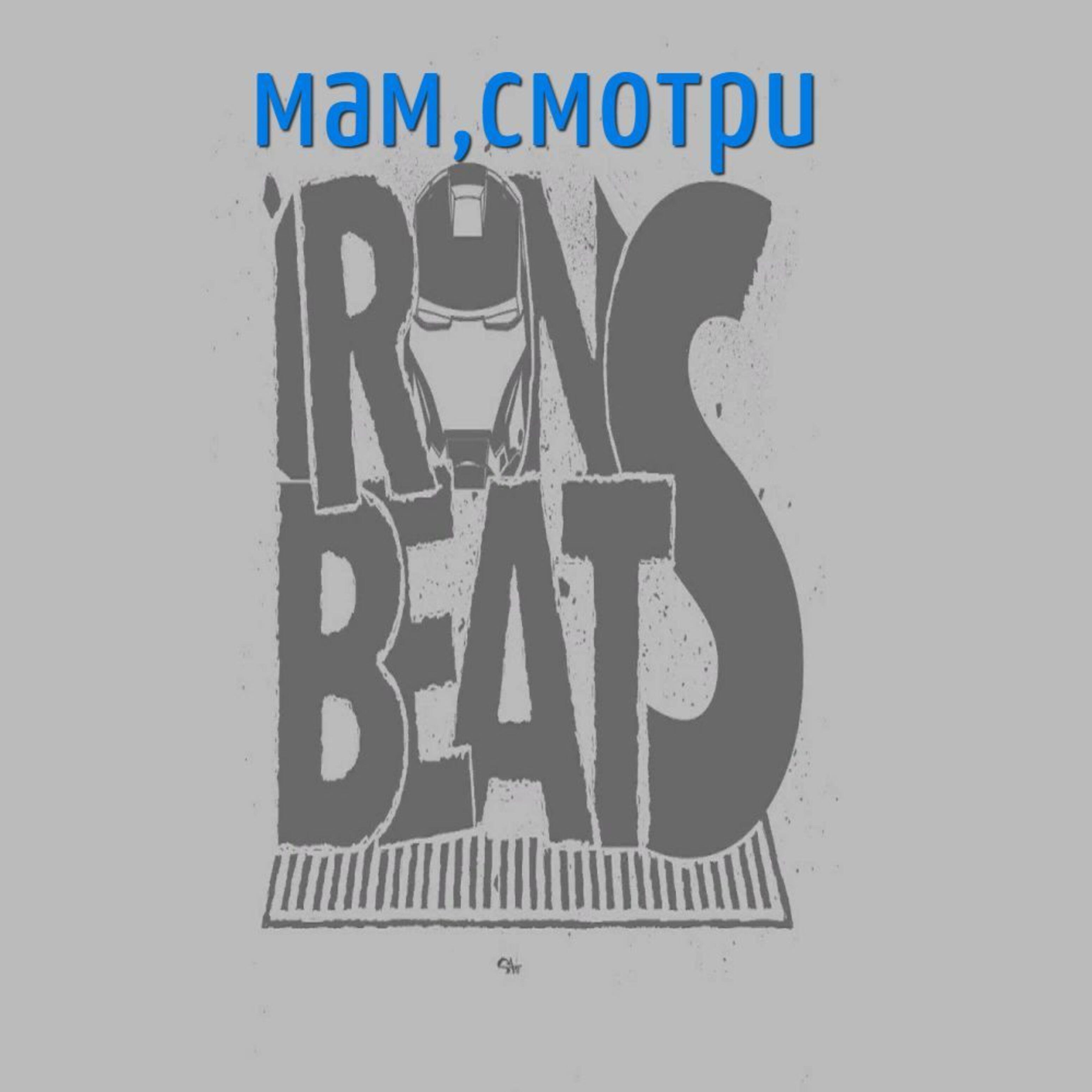 Релиз Мам, смотри!
