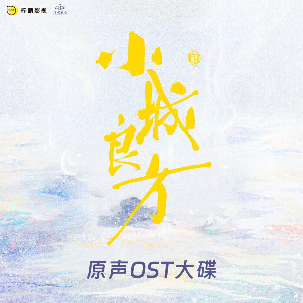 Релиз 电视剧《小城良方》原声专辑