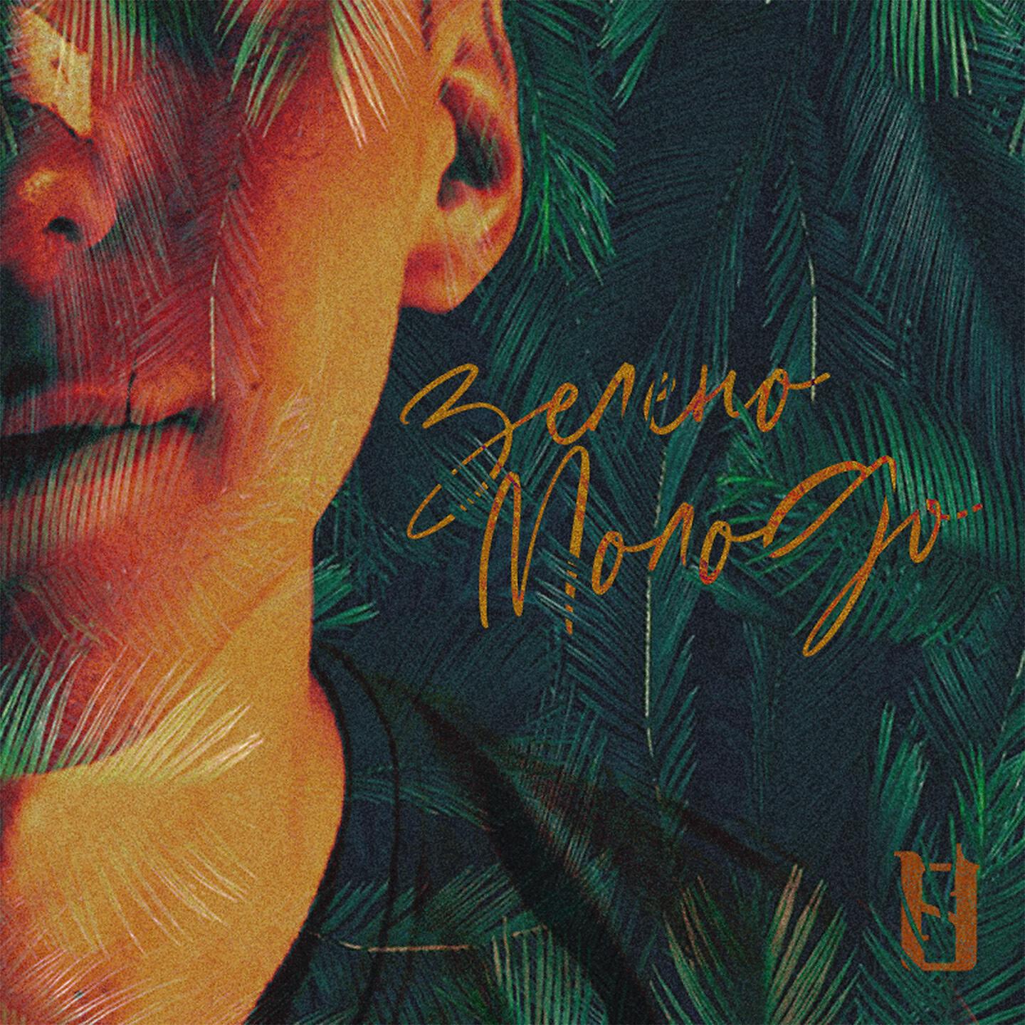 Релиз зелено-молодо
