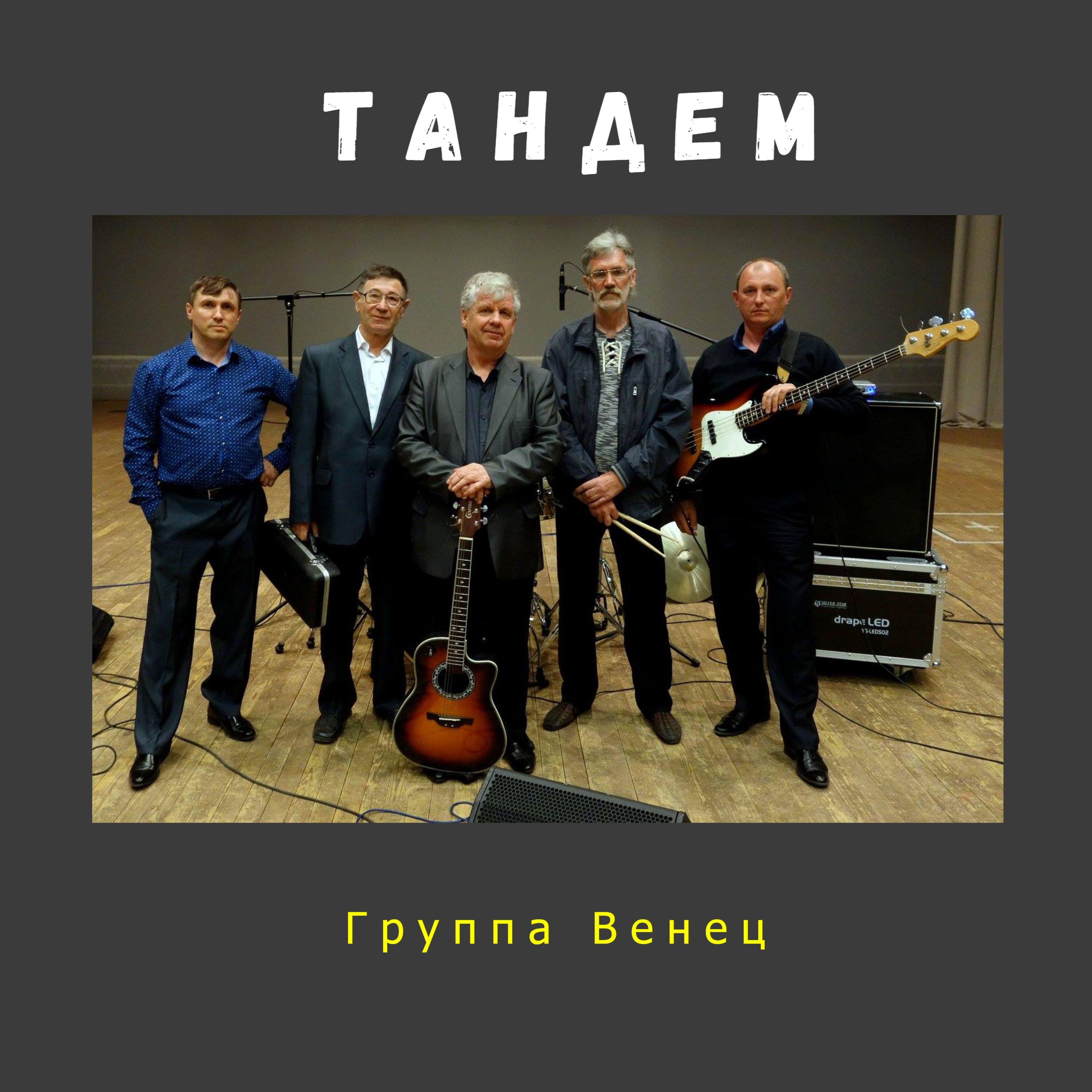Релиз Тандем