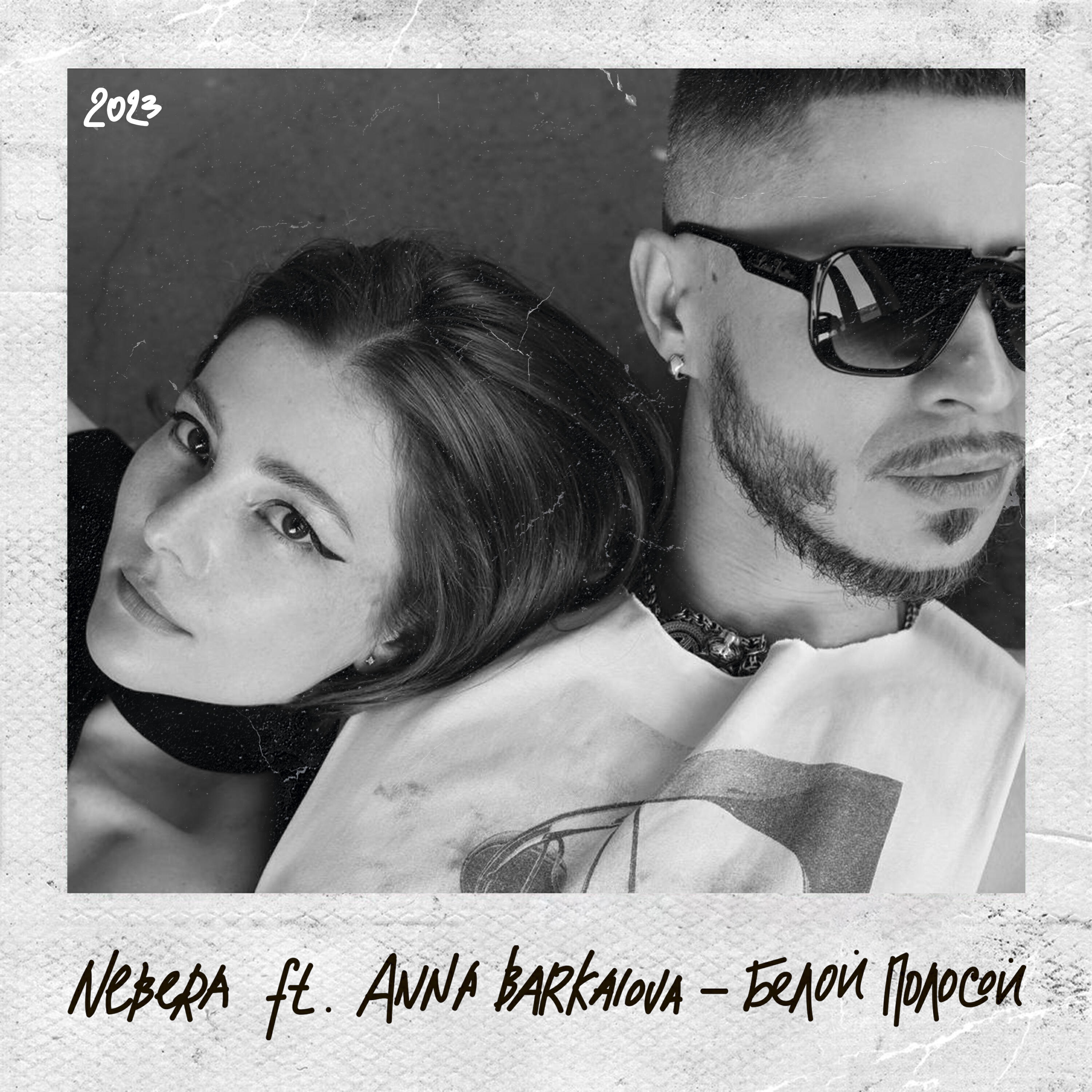 Релиз Белой полосой (feat. Anna Barkalova)