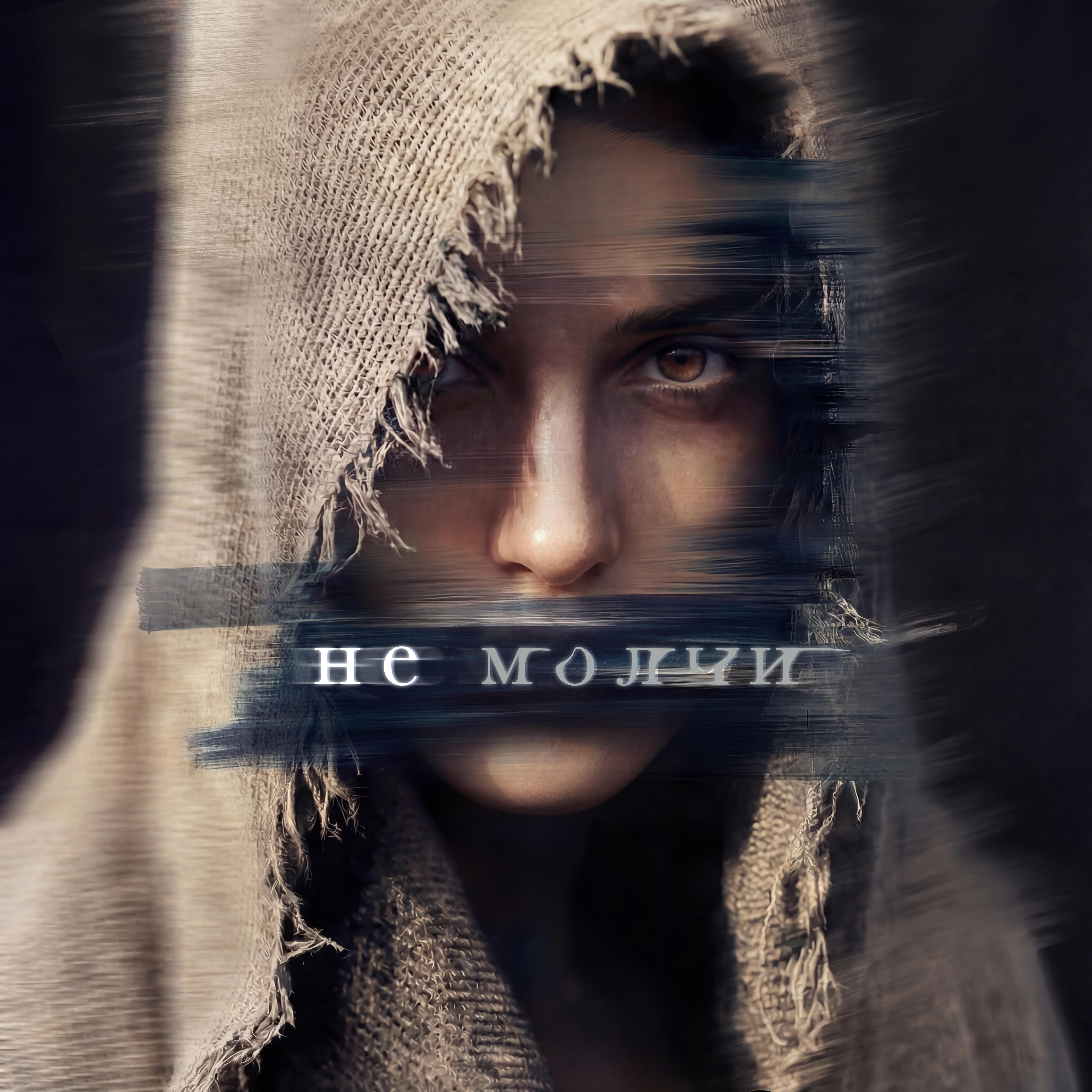Релиз Не молчи