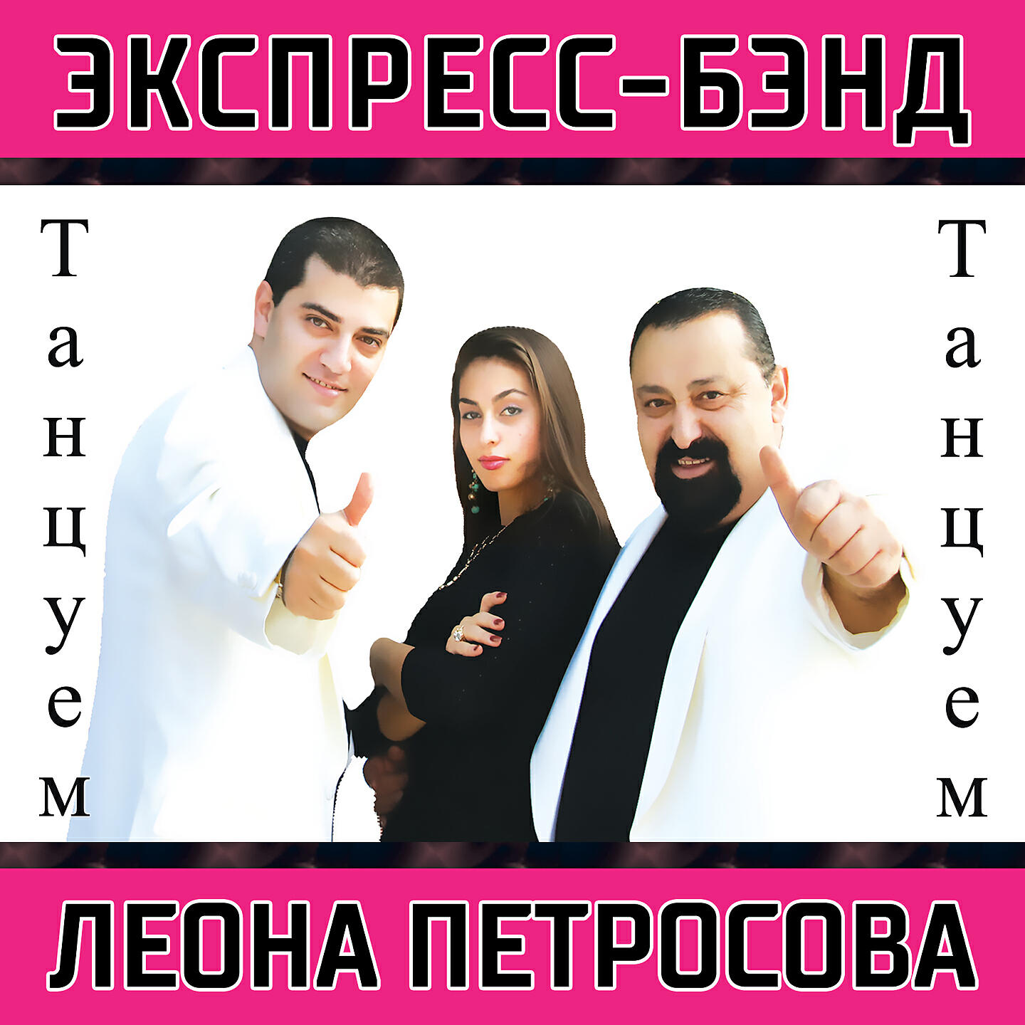 Экспресс-Бэнд Леона Петросова