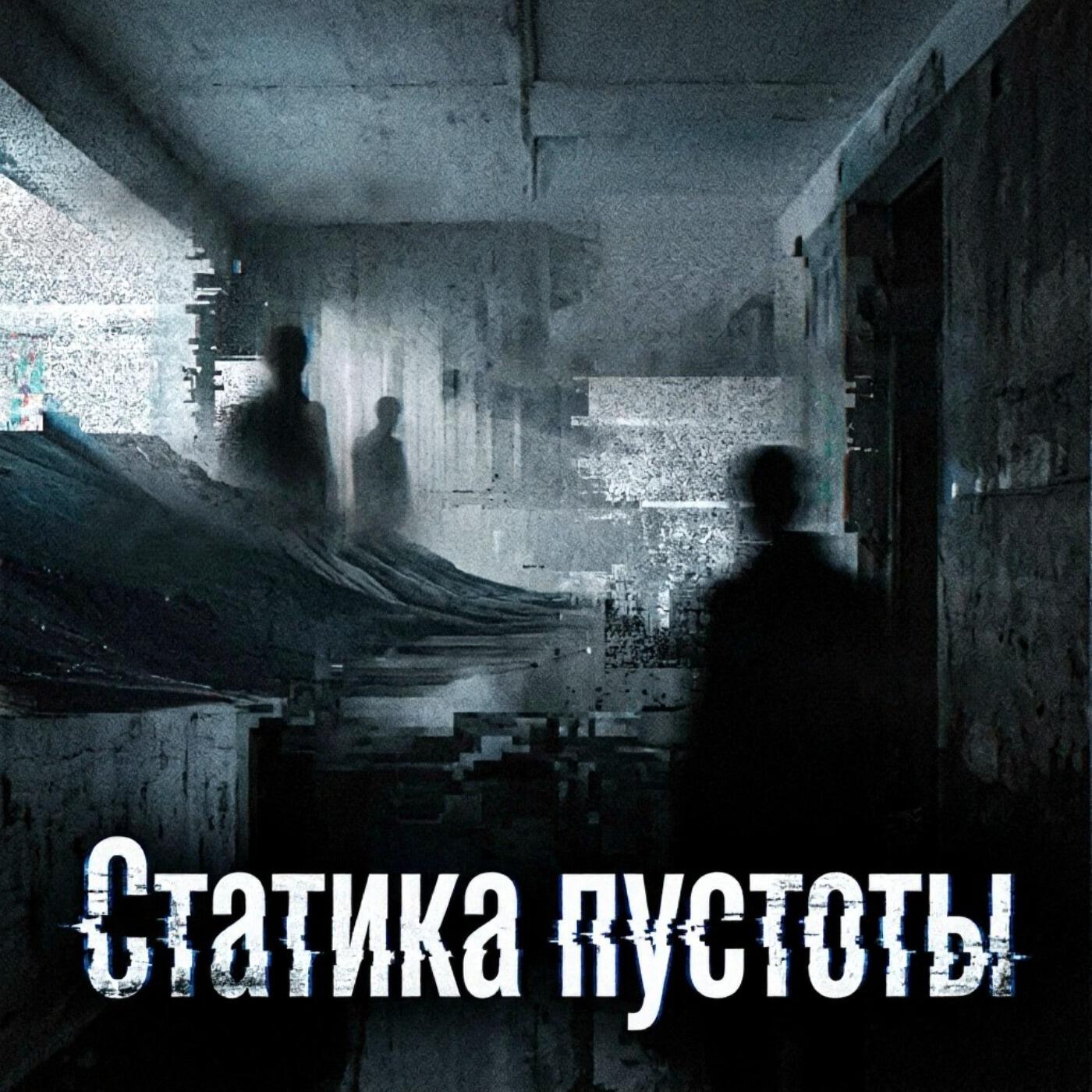 Релиз Статика пустоты
