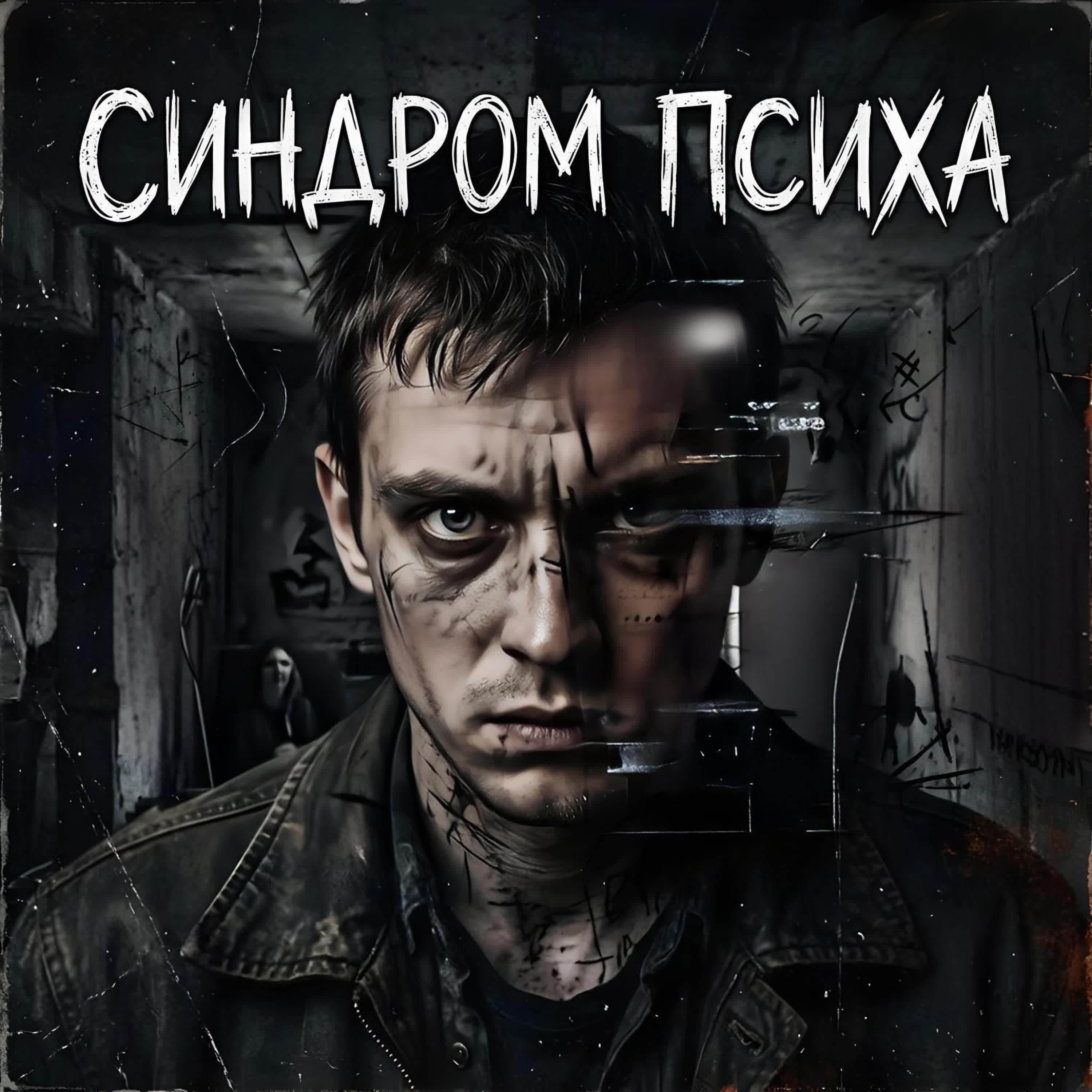 Релиз Синдром психа