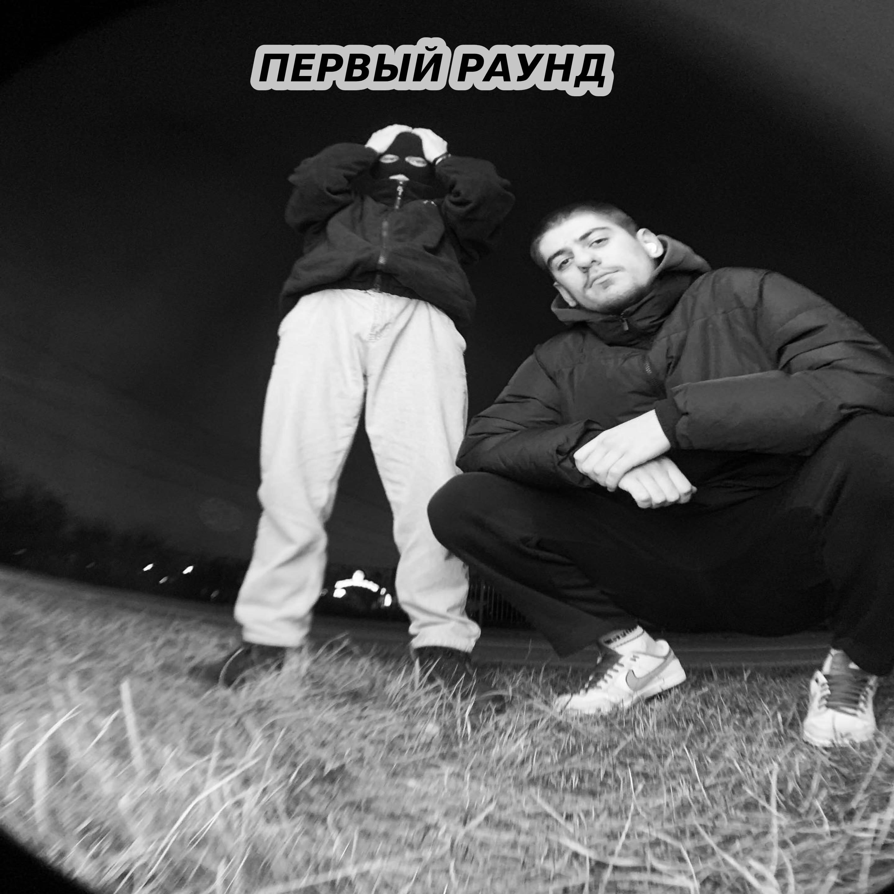 Релиз Первый раунд