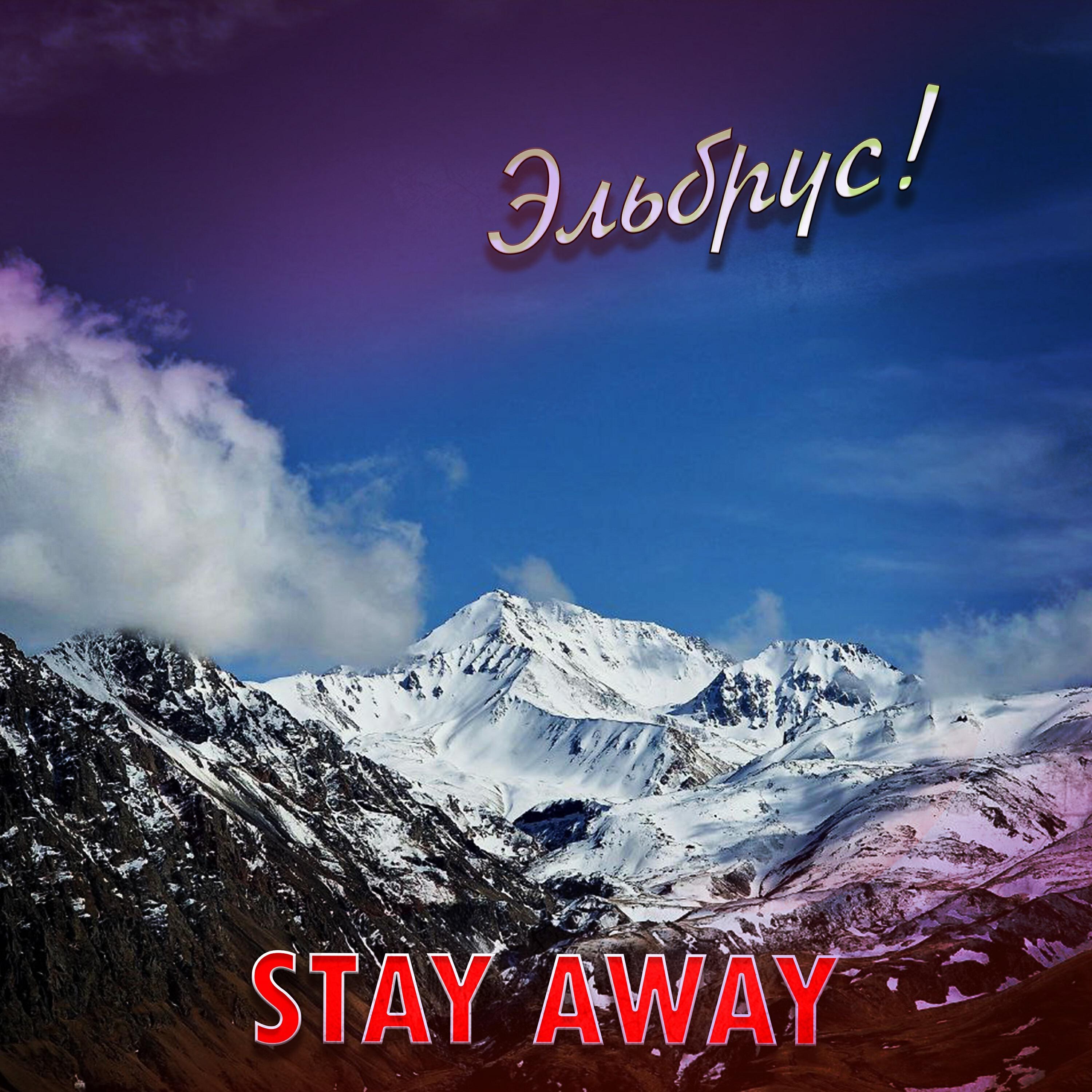 Релиз Эльбрус