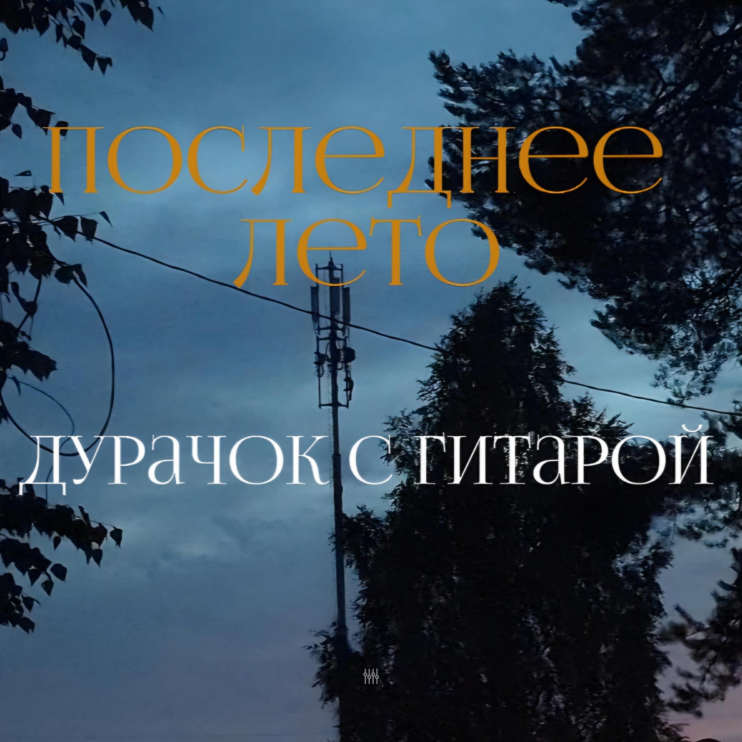 Релиз Последнее лето